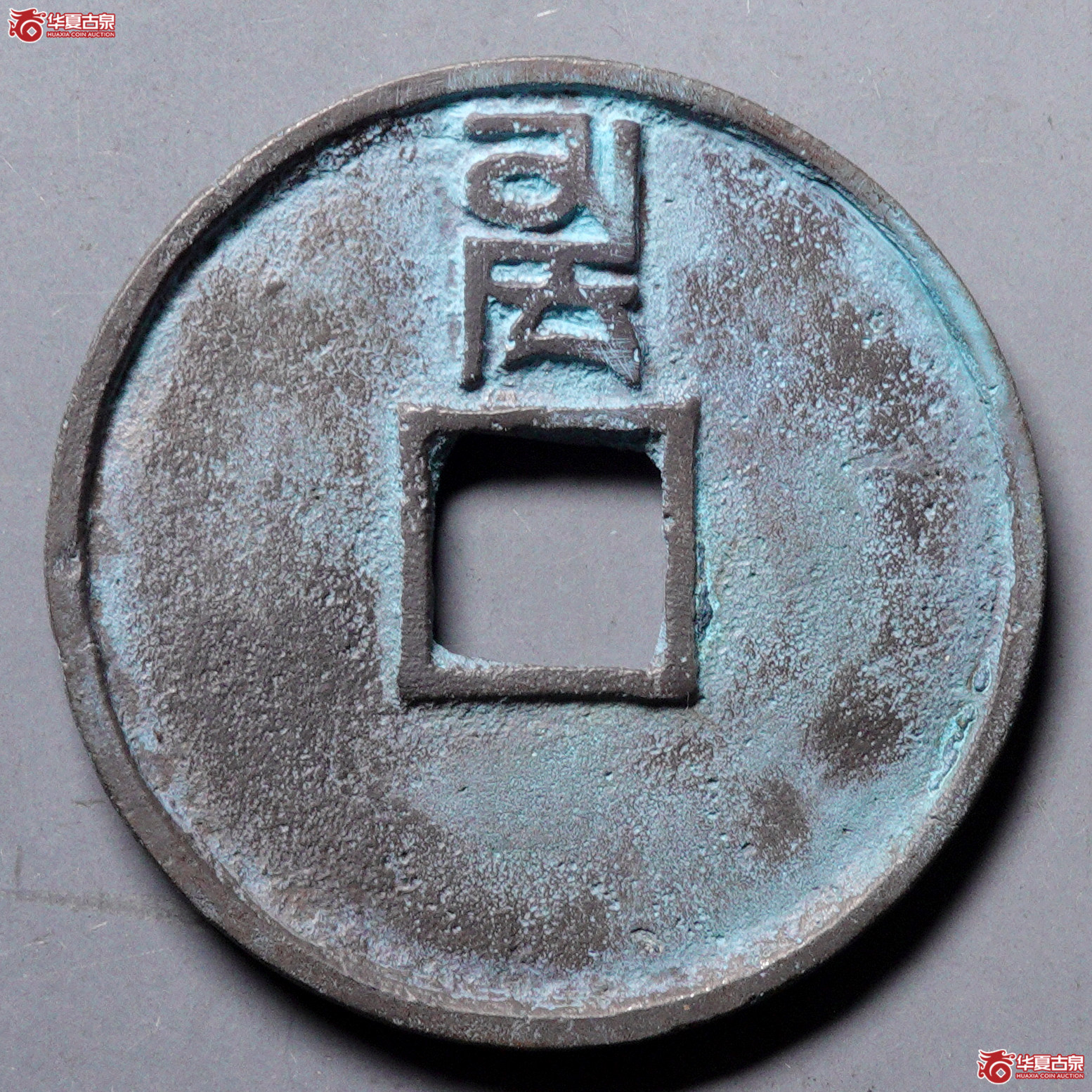 %H25至正通宝折三背卯 轻微不平 加刀清理 边缘有裂声音好