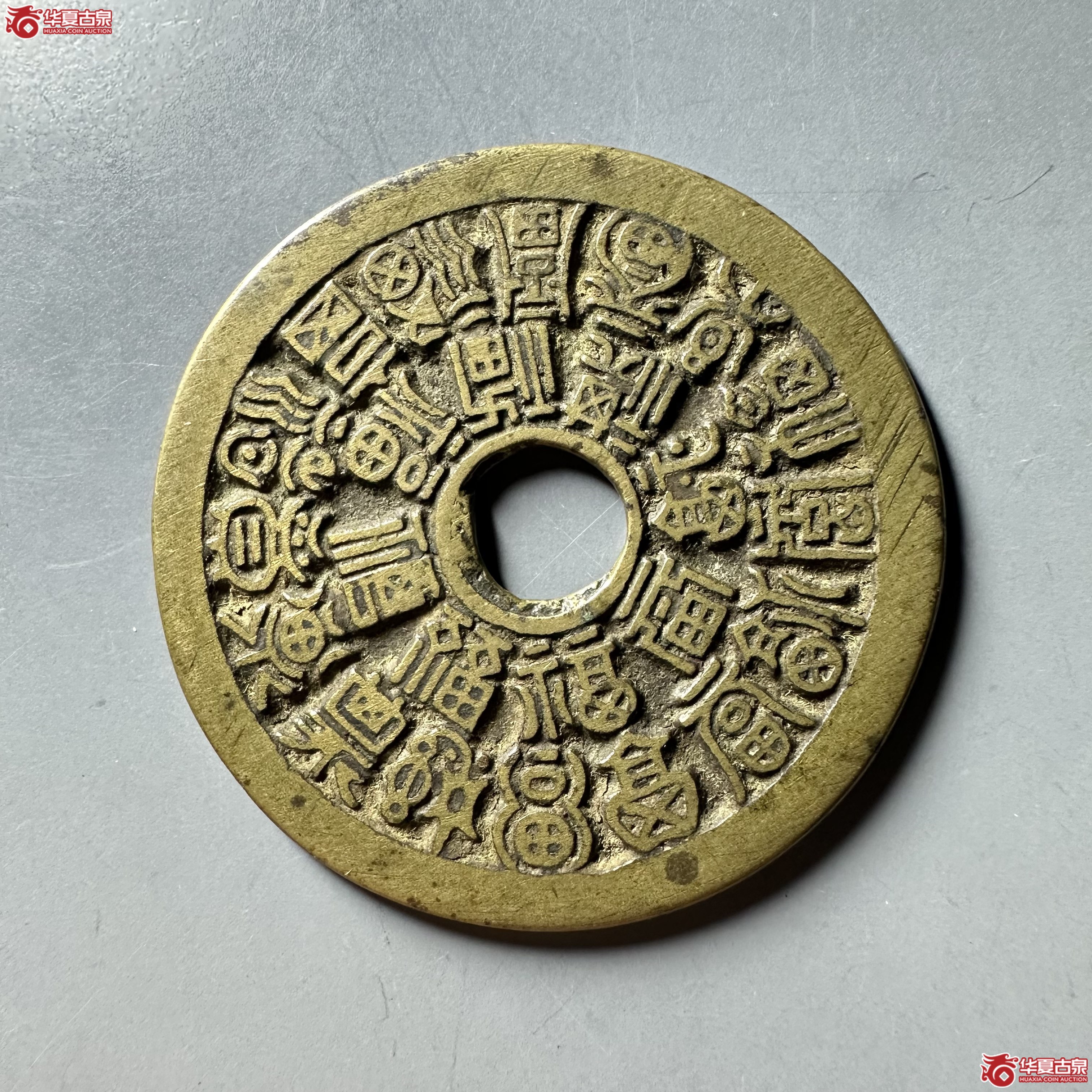 （华夏评级 极美84）二十四福寿花钱