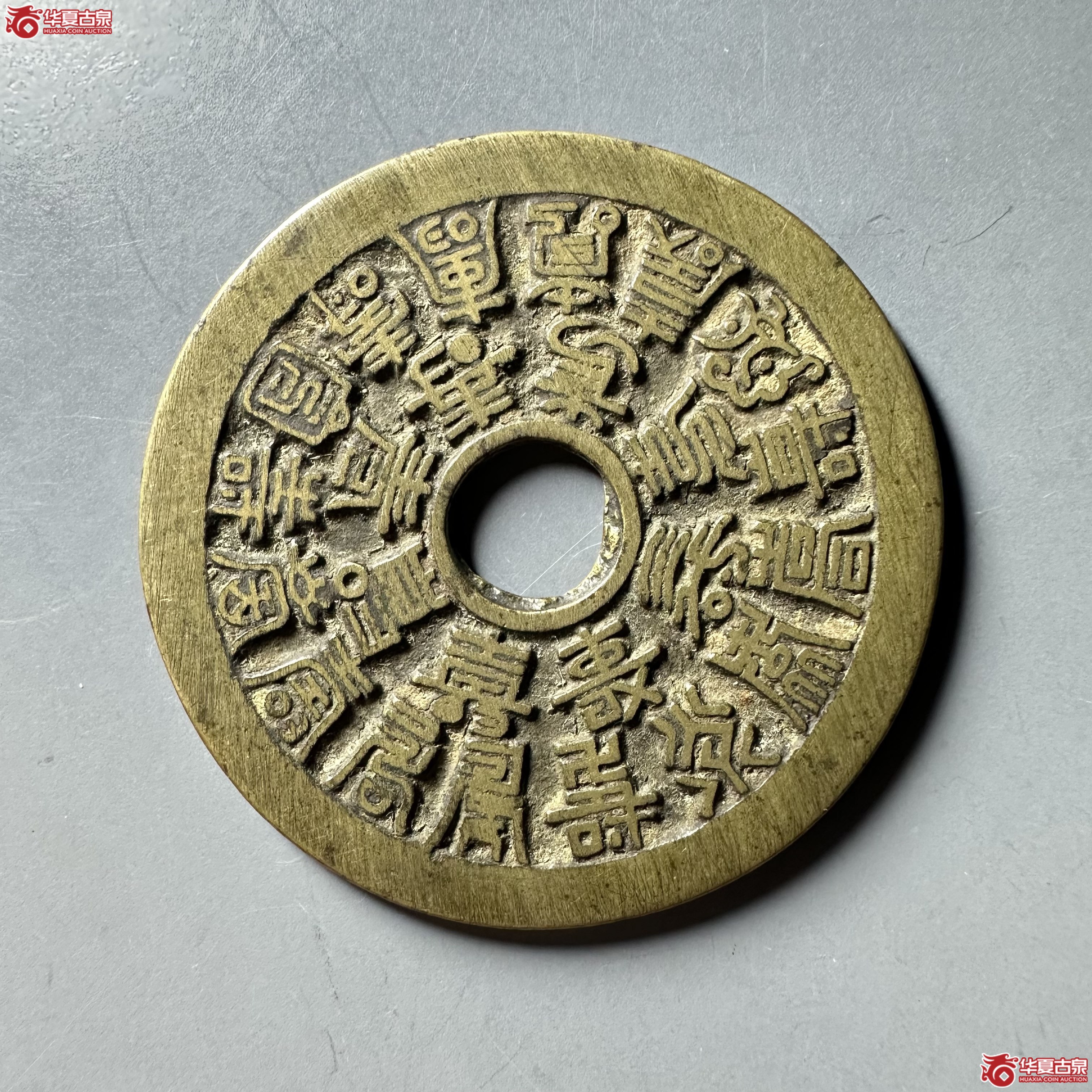 （华夏评级 极美84）二十四福寿花钱