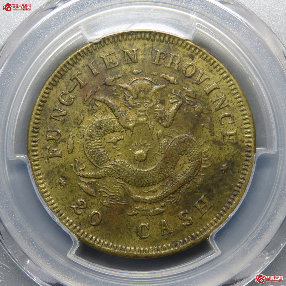 5229／PCGS-XF45 奉天乙巳光绪元宝二十文
