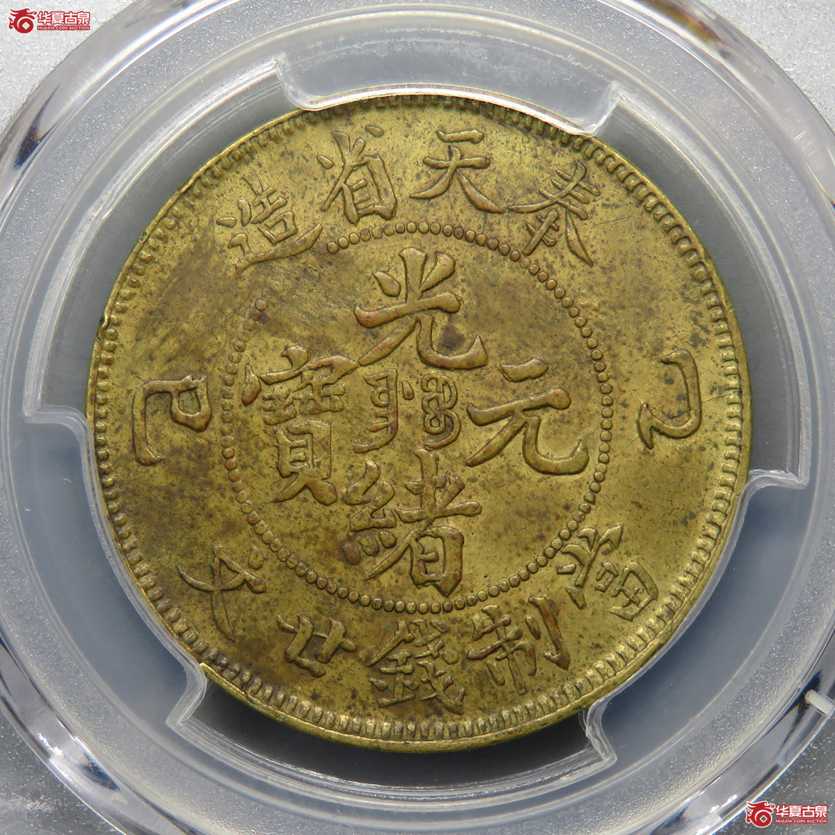 5229／PCGS-XF45 奉天乙巳光绪元宝二十文