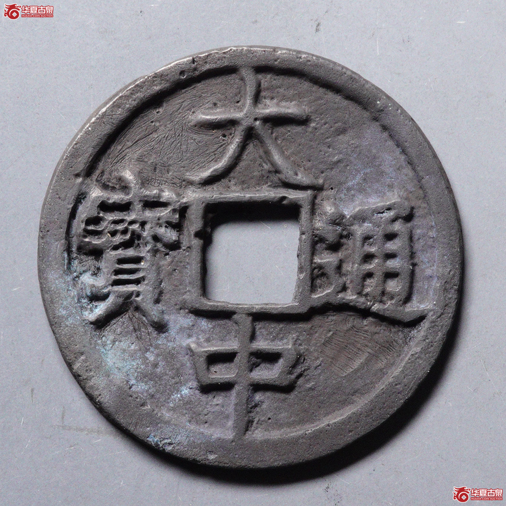 %H28大中通宝光背折三 轻微不平 加刀清理