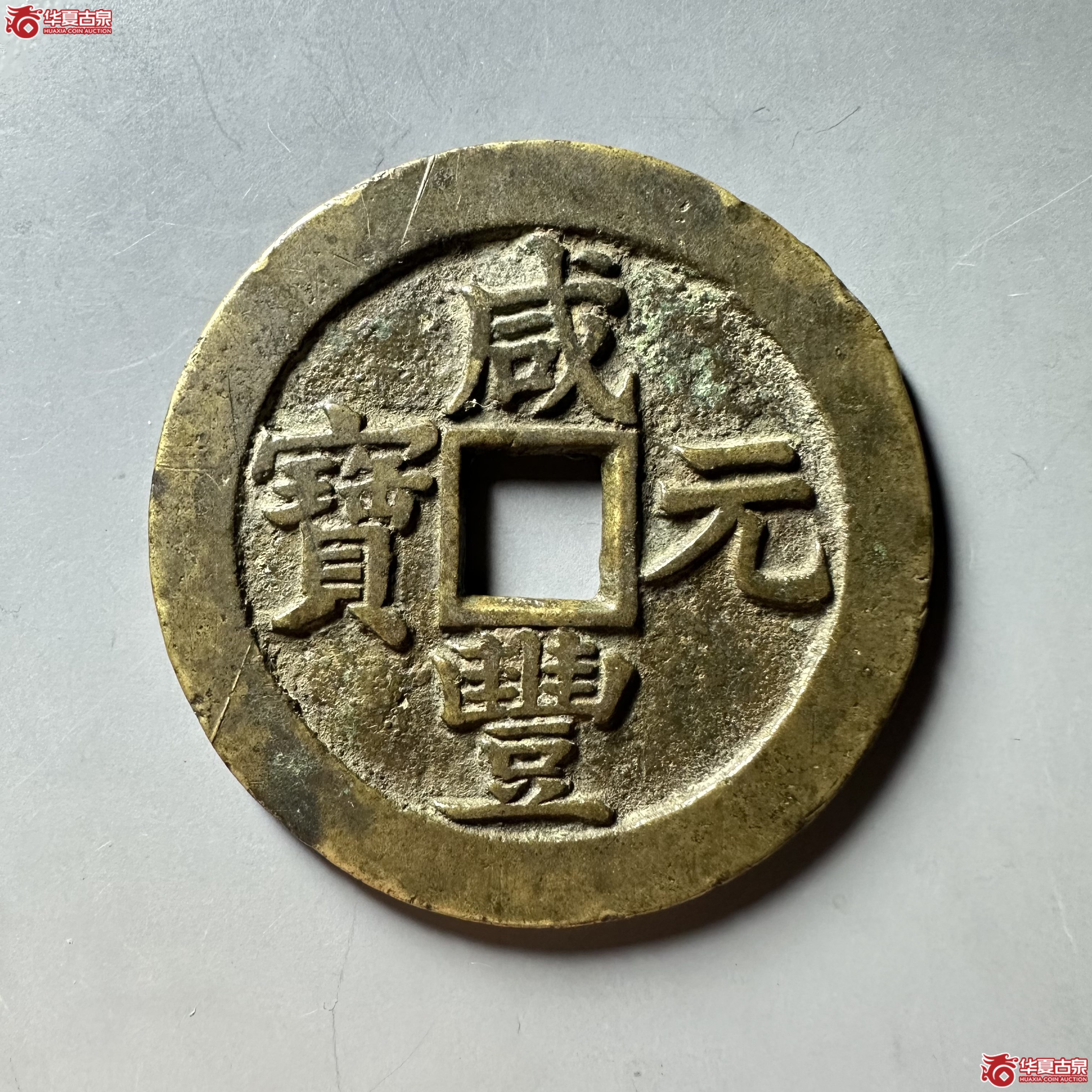 （华夏评级 极美82）咸丰元宝宝苏当百撇咸