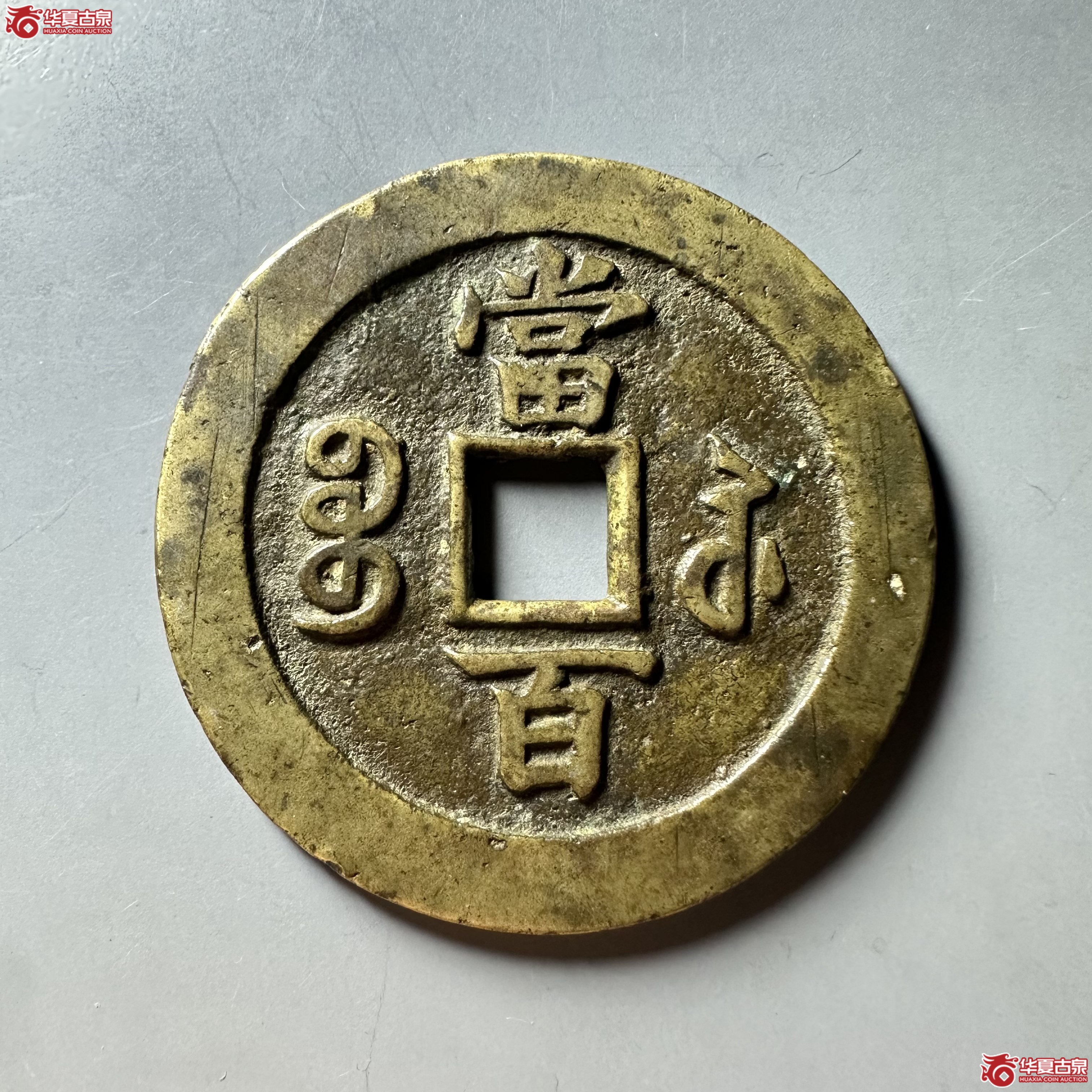 （华夏评级 极美82）咸丰元宝宝苏当百撇咸