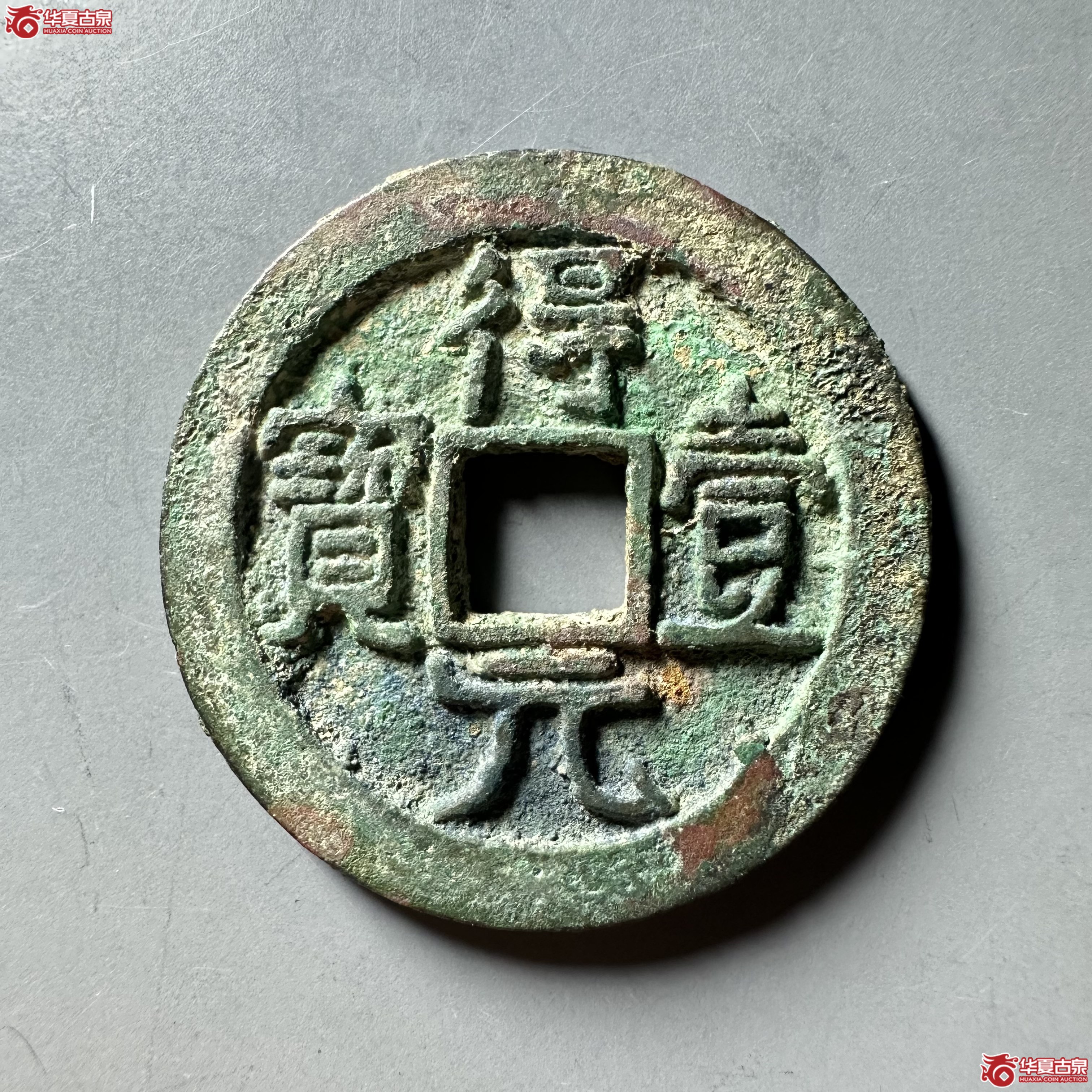得壹元宝光背