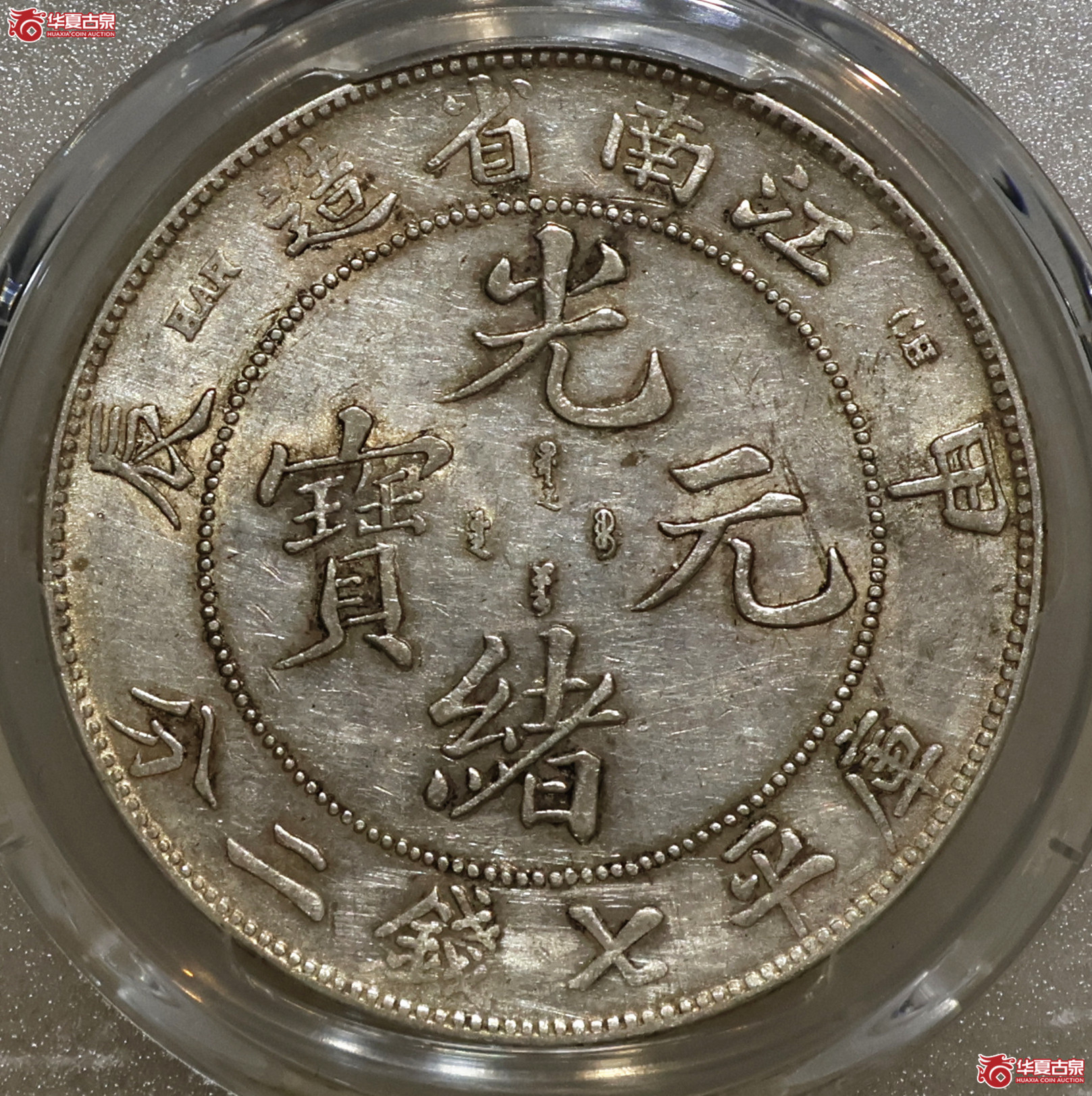 PCGS-AU92 江南甲辰七钱二分 7前点