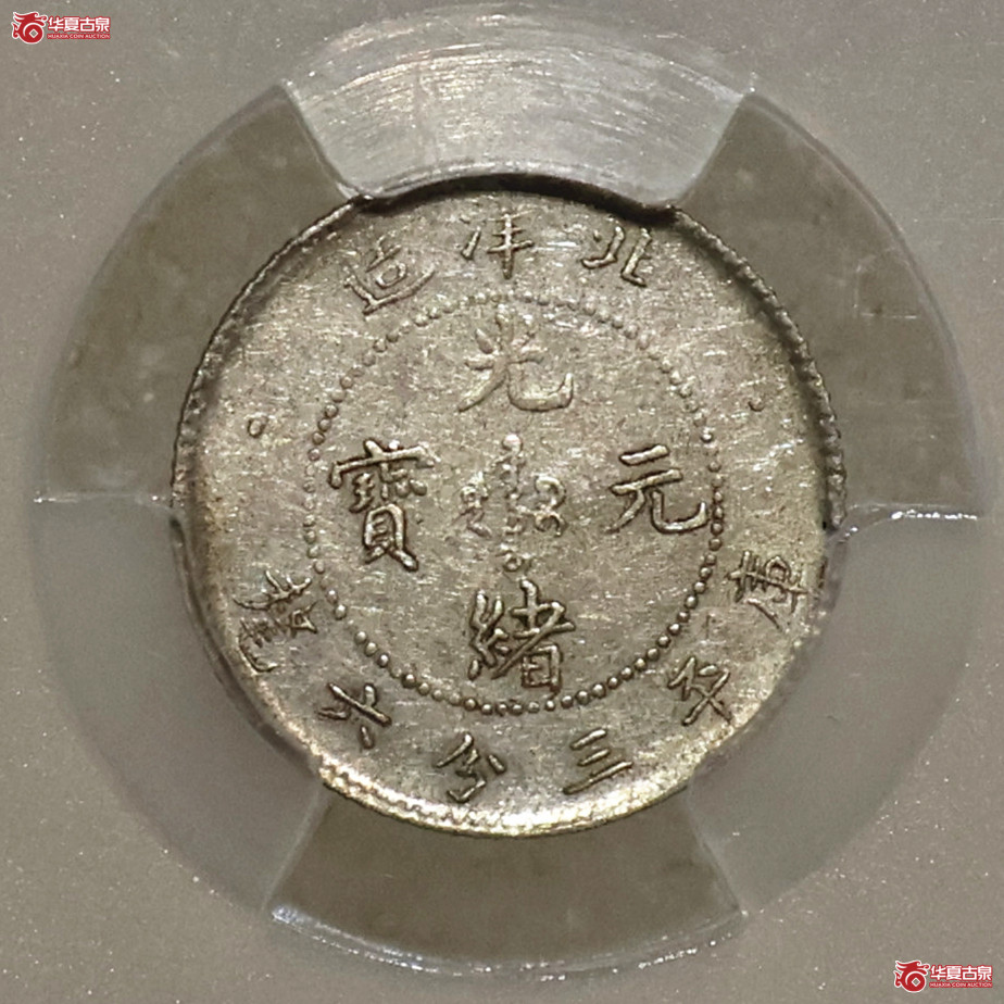 PCGS-AU53 北洋25年光绪三分六厘