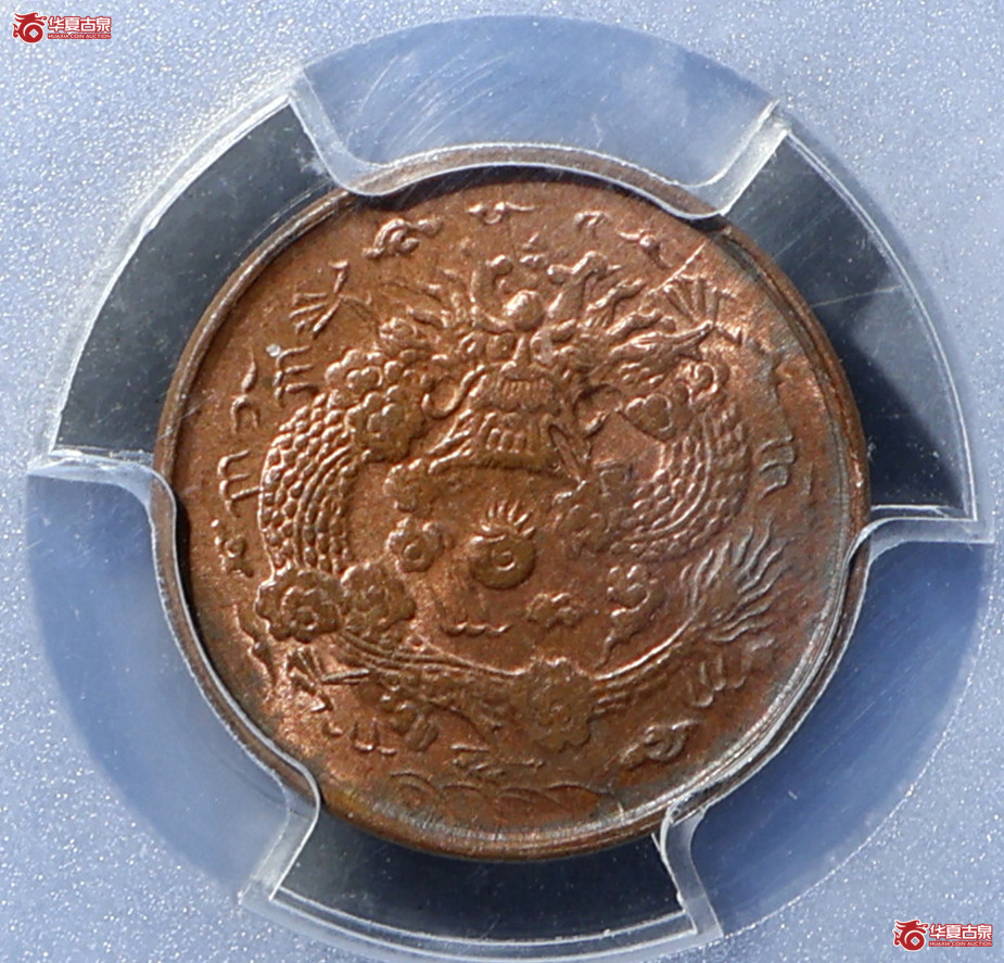 PCGS-MS63RB 户部大清铜币二文 中心浙