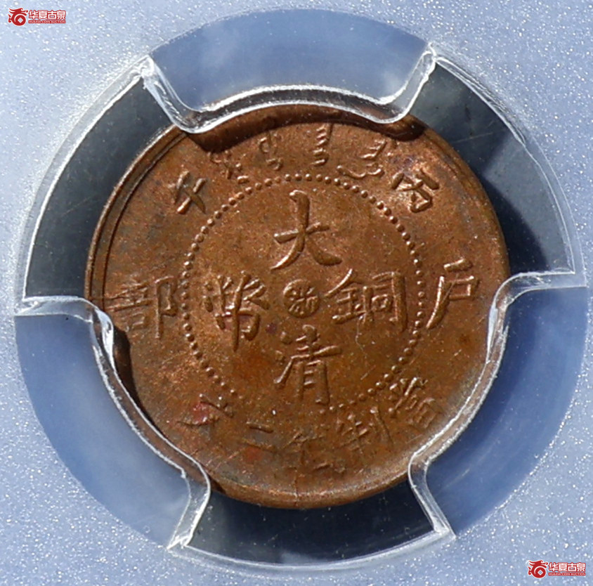 PCGS-MS63RB 户部大清铜币二文 中心浙