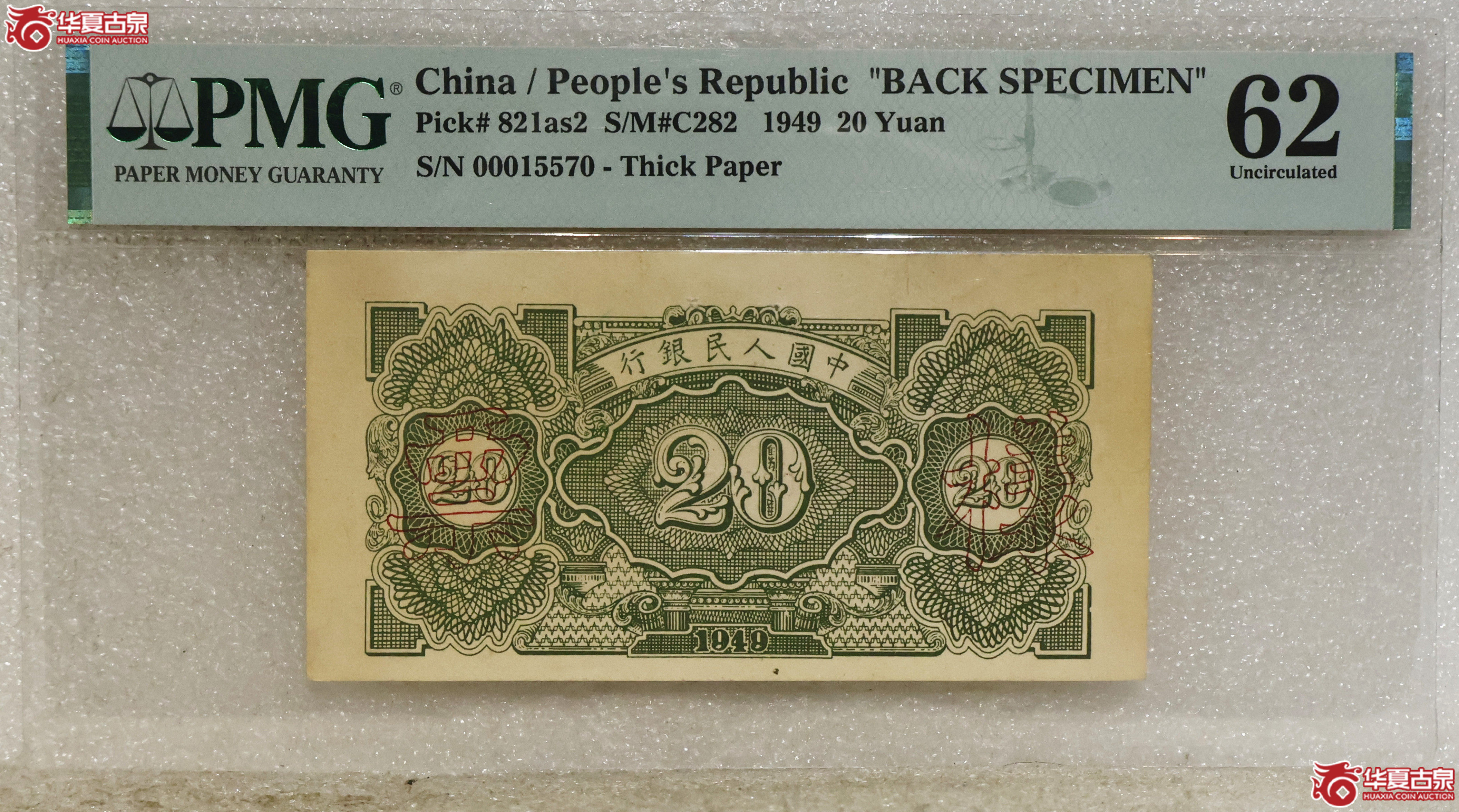 PMG-62 1949年中国人民银行贰拾圆 票样成交图