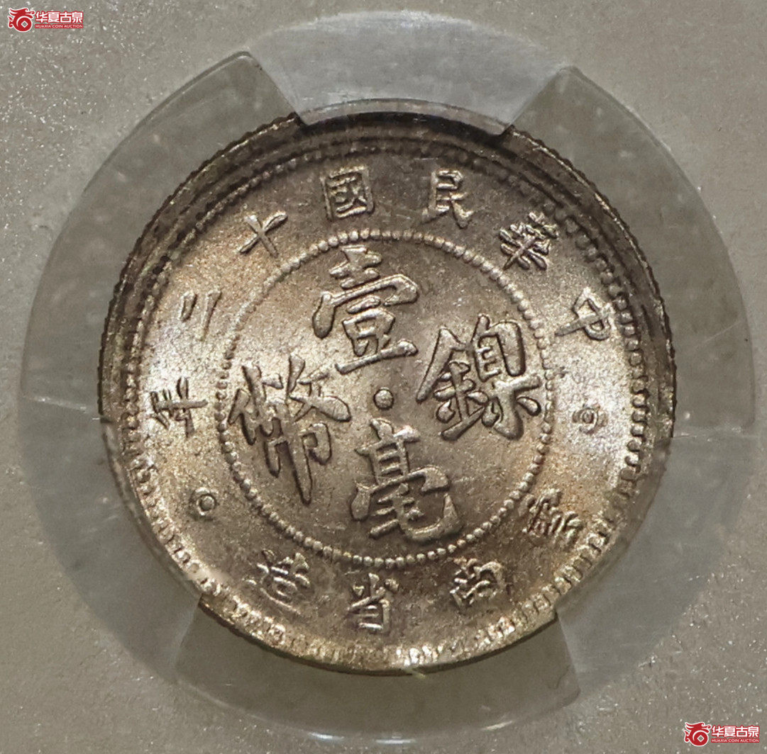 PCGS-MS63 民国十二年云南壹毫