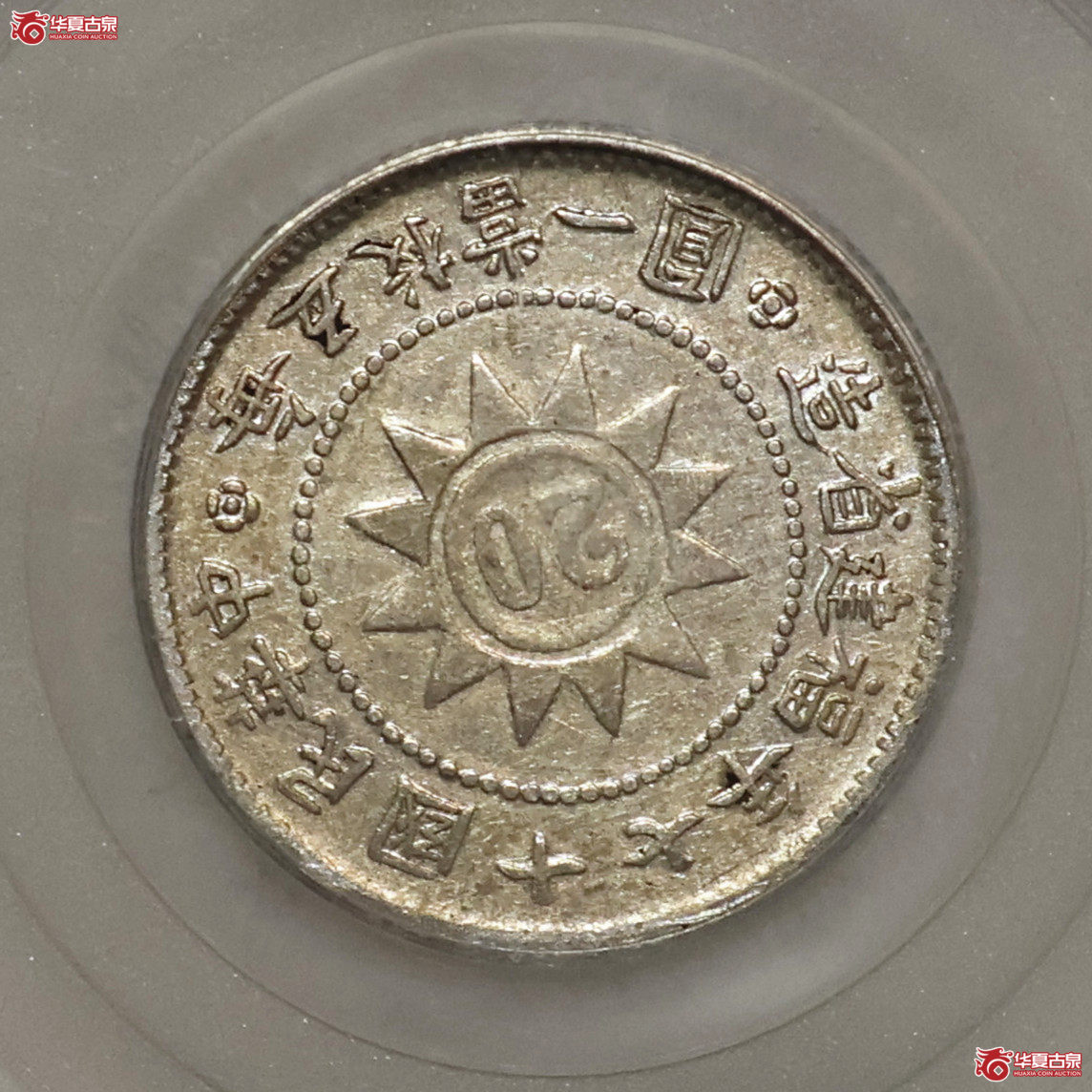福建十七年黄花岗贰角 GBCA-AU50【北京公博】