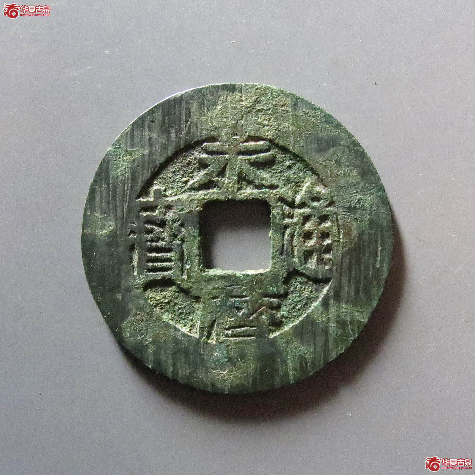 （华夏评级 极美82）永历通宝背五厘