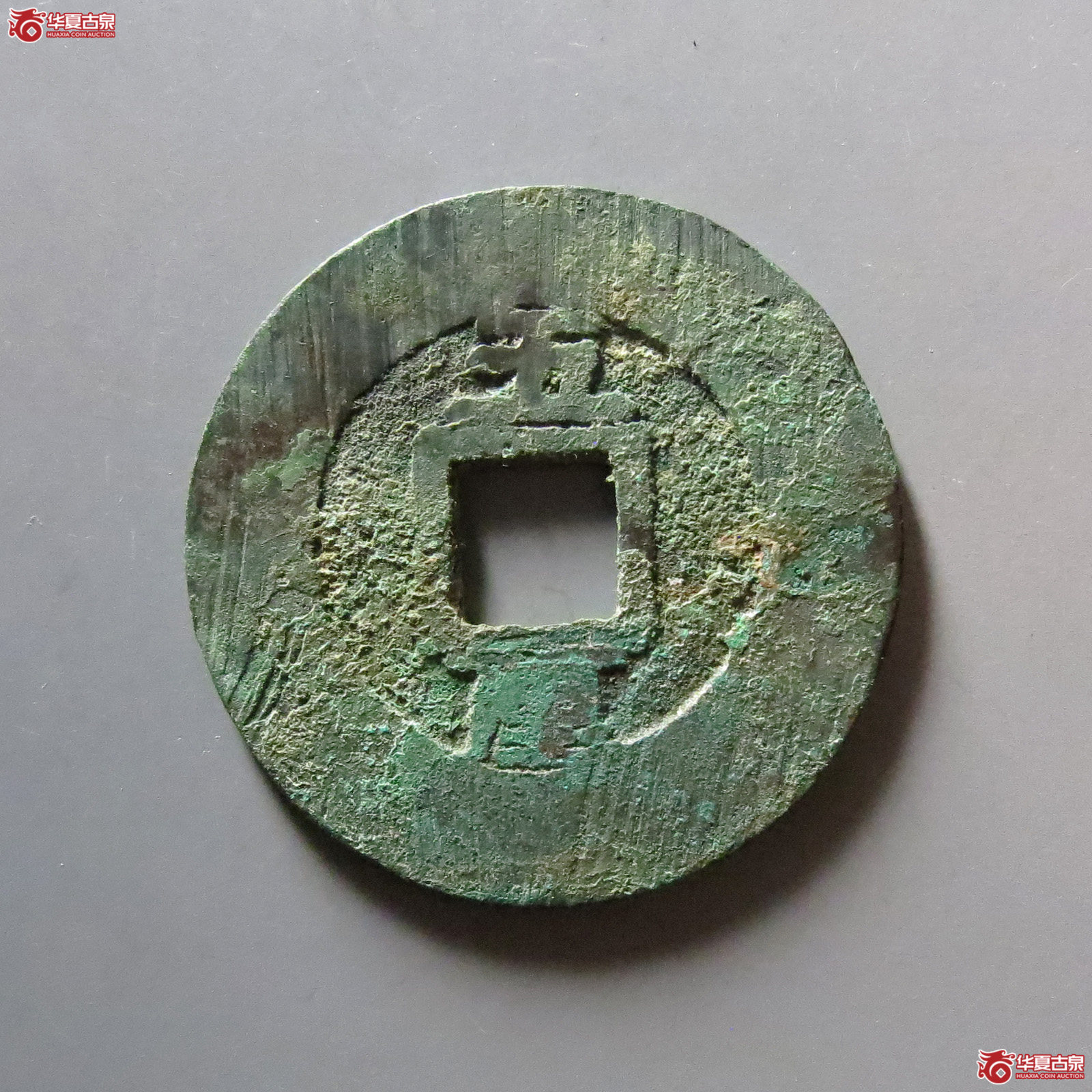 （华夏评级 极美82）永历通宝背五厘