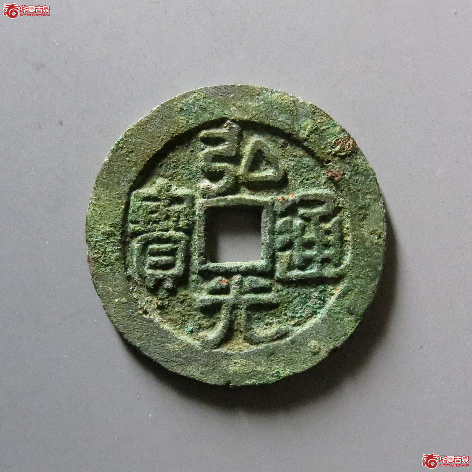 1-弘光通宝背凤