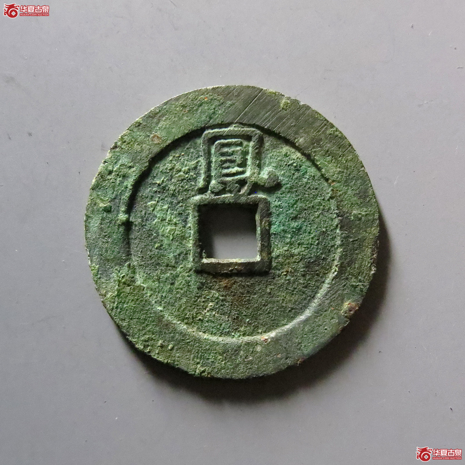 1-弘光通宝背凤