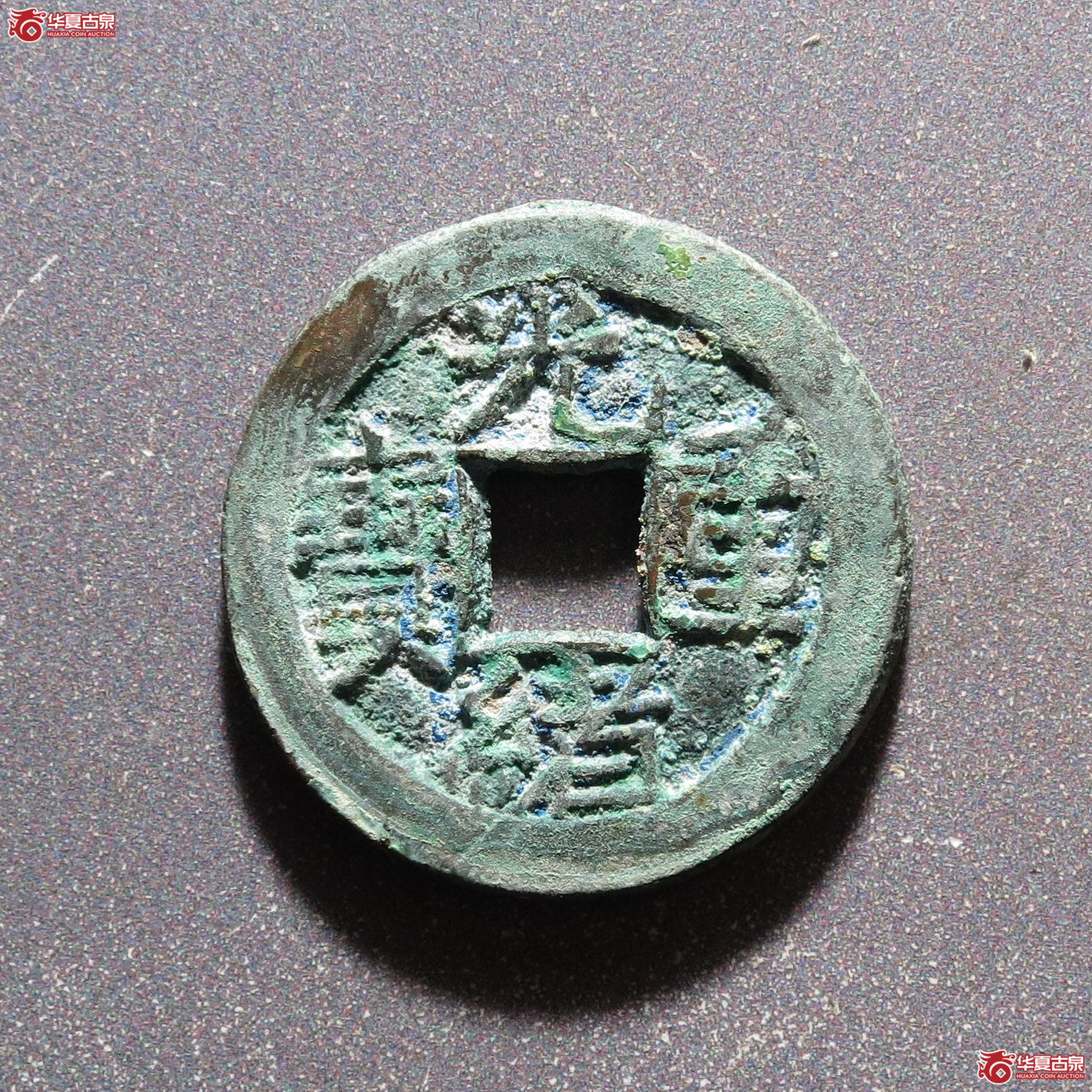 光绪重宝宝源当拾