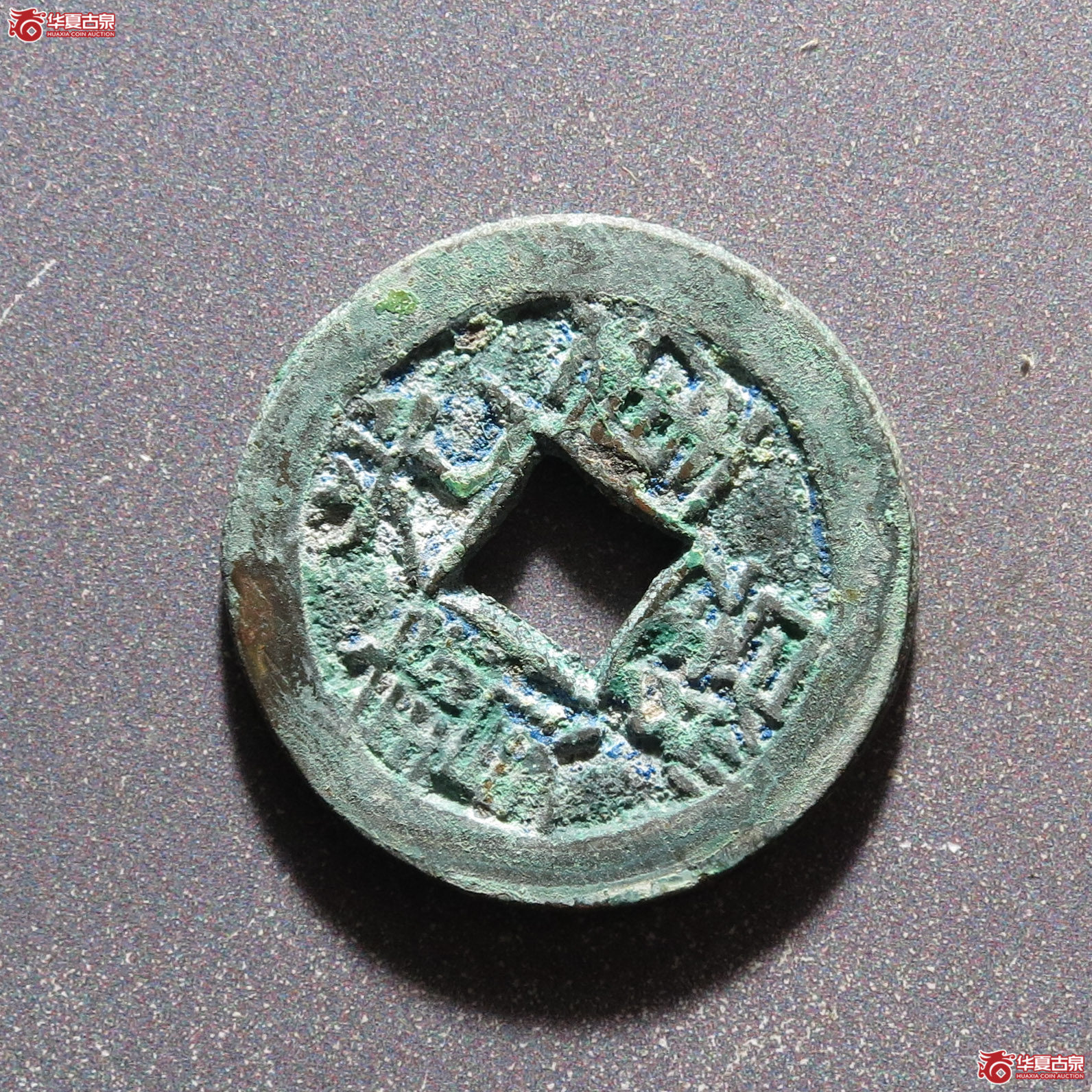 光绪重宝宝源当拾