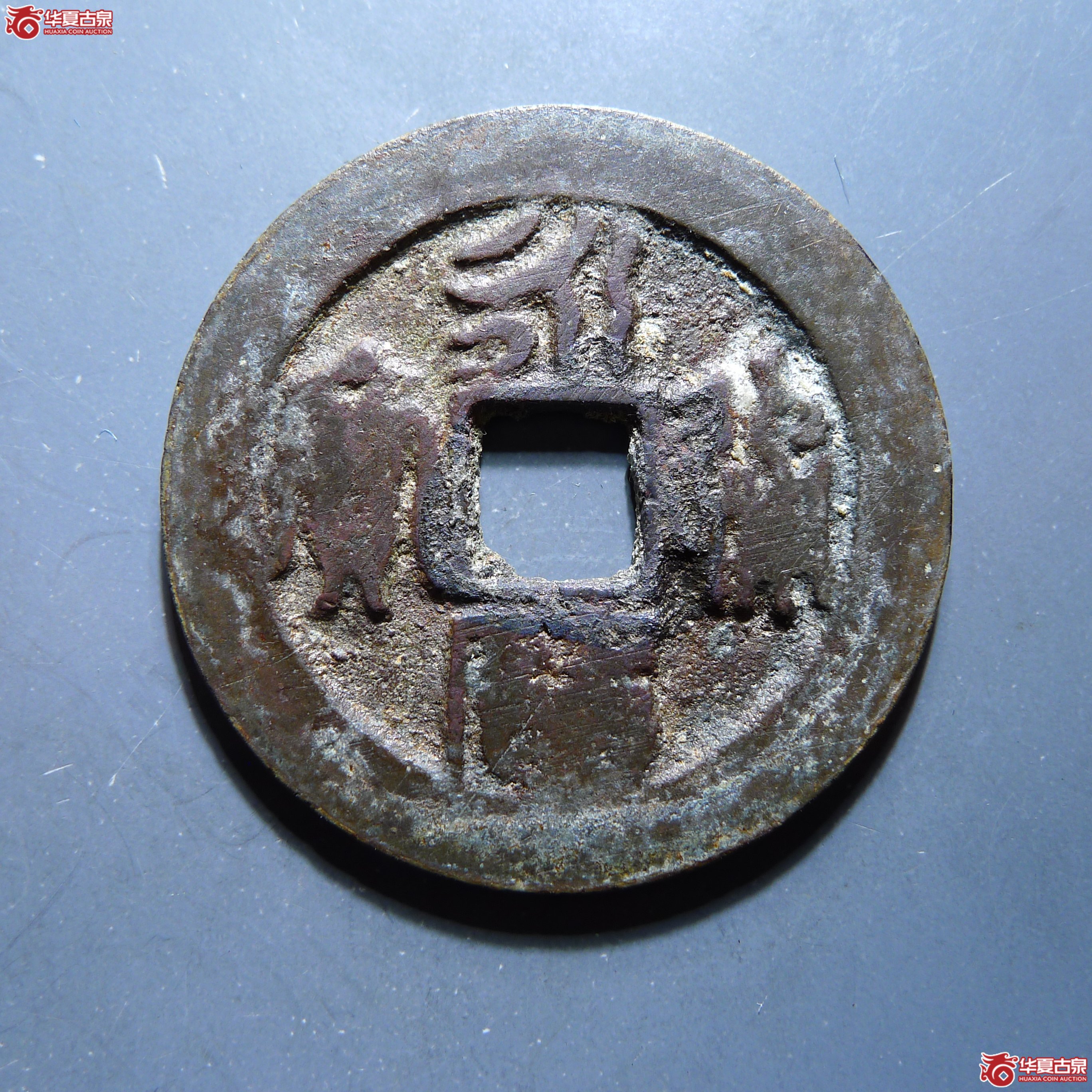 永历通宝折二篆书（发货地:济南1）
