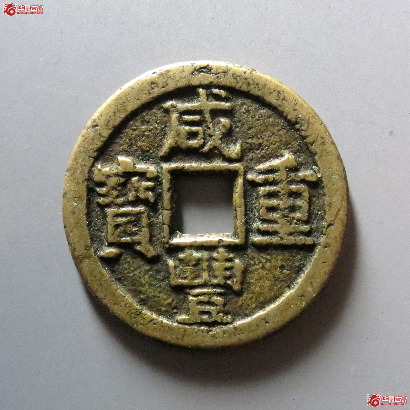 咸丰重宝宝晋当十