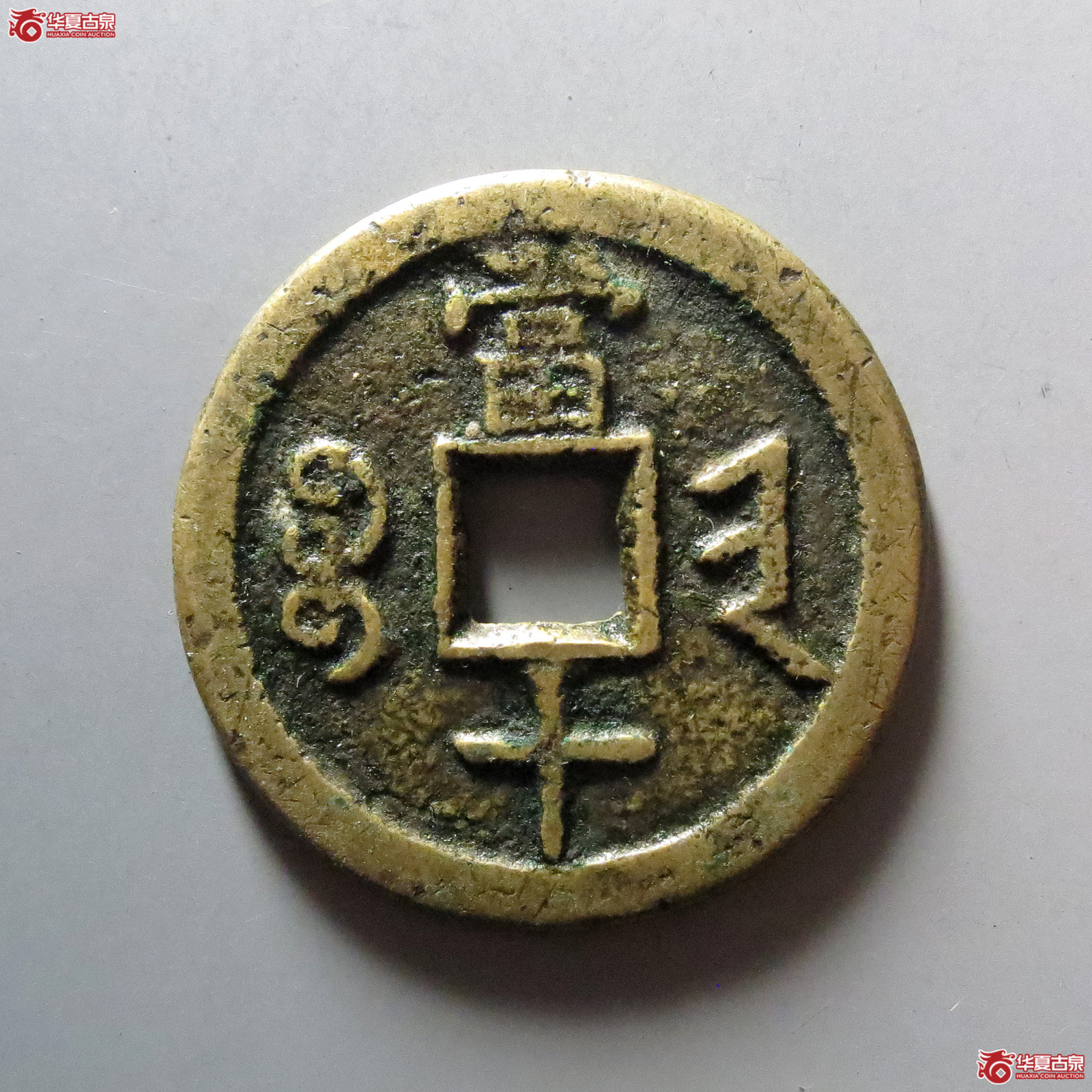 咸丰重宝宝晋当十