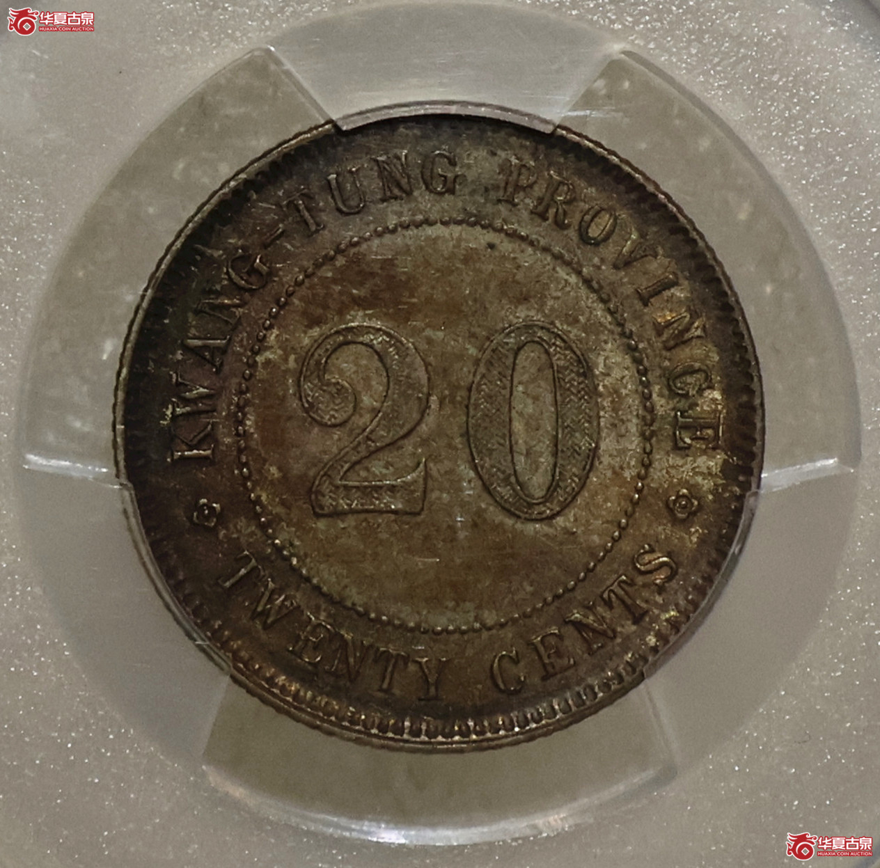 PCGS-AU58 民国十年广东贰毫