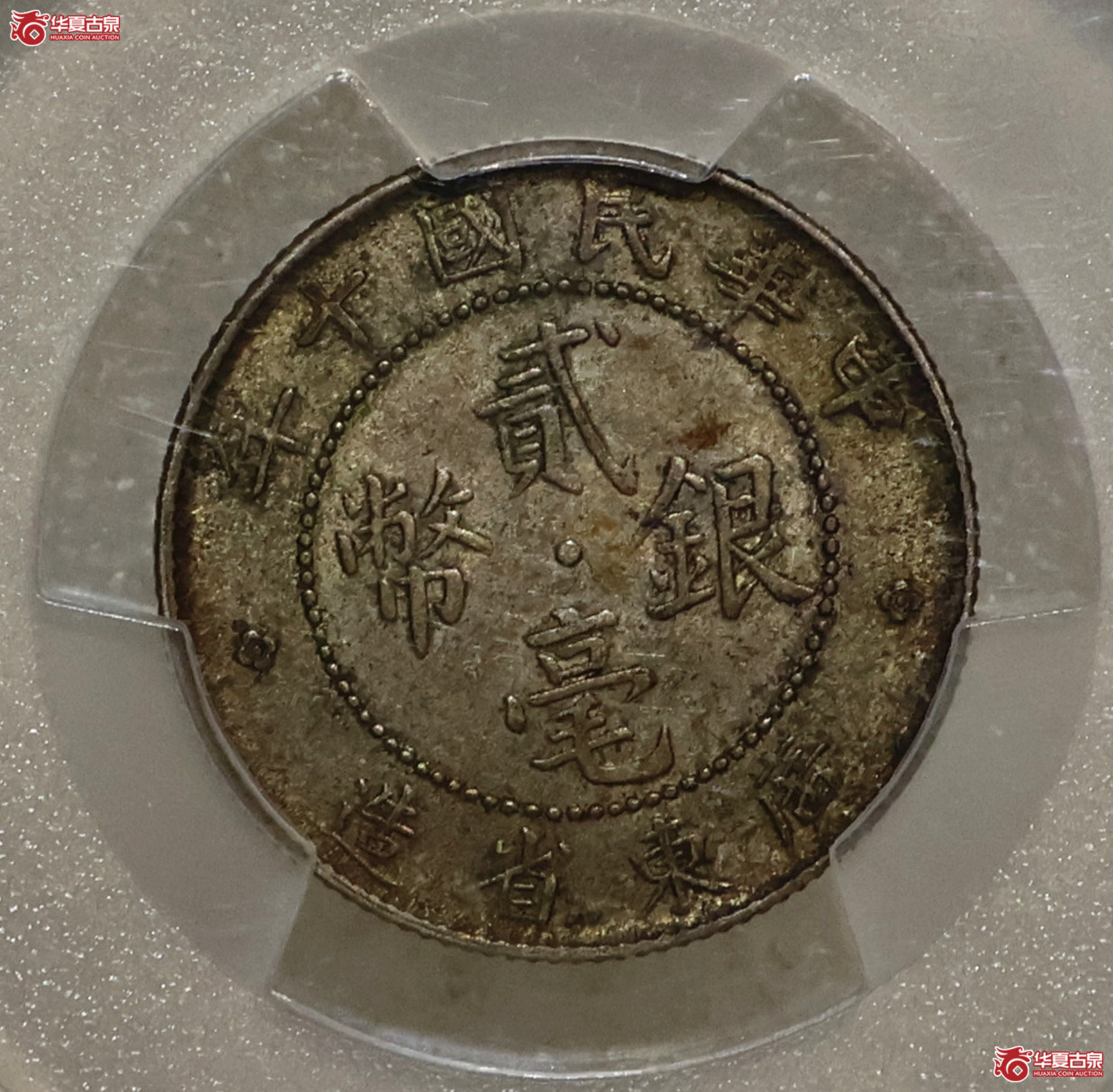 PCGS-AU58 民国十年广东贰毫