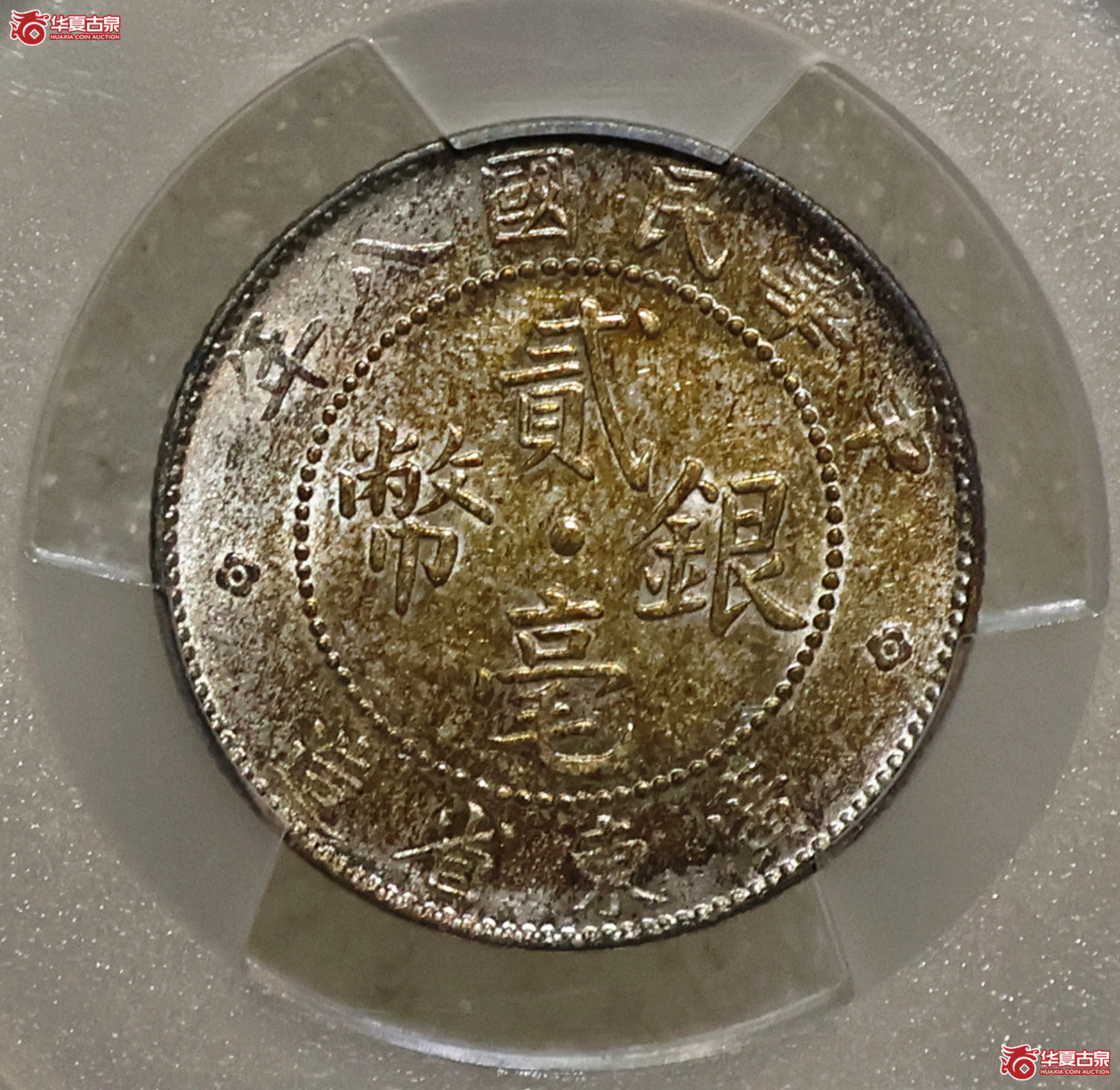 PCGS-MS63 民国八年广东贰毫