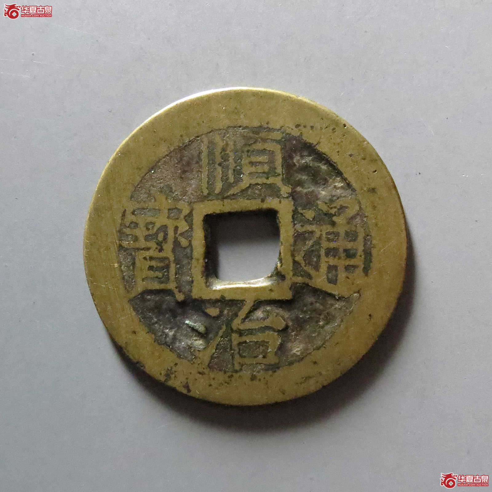 顺治通宝背上襄