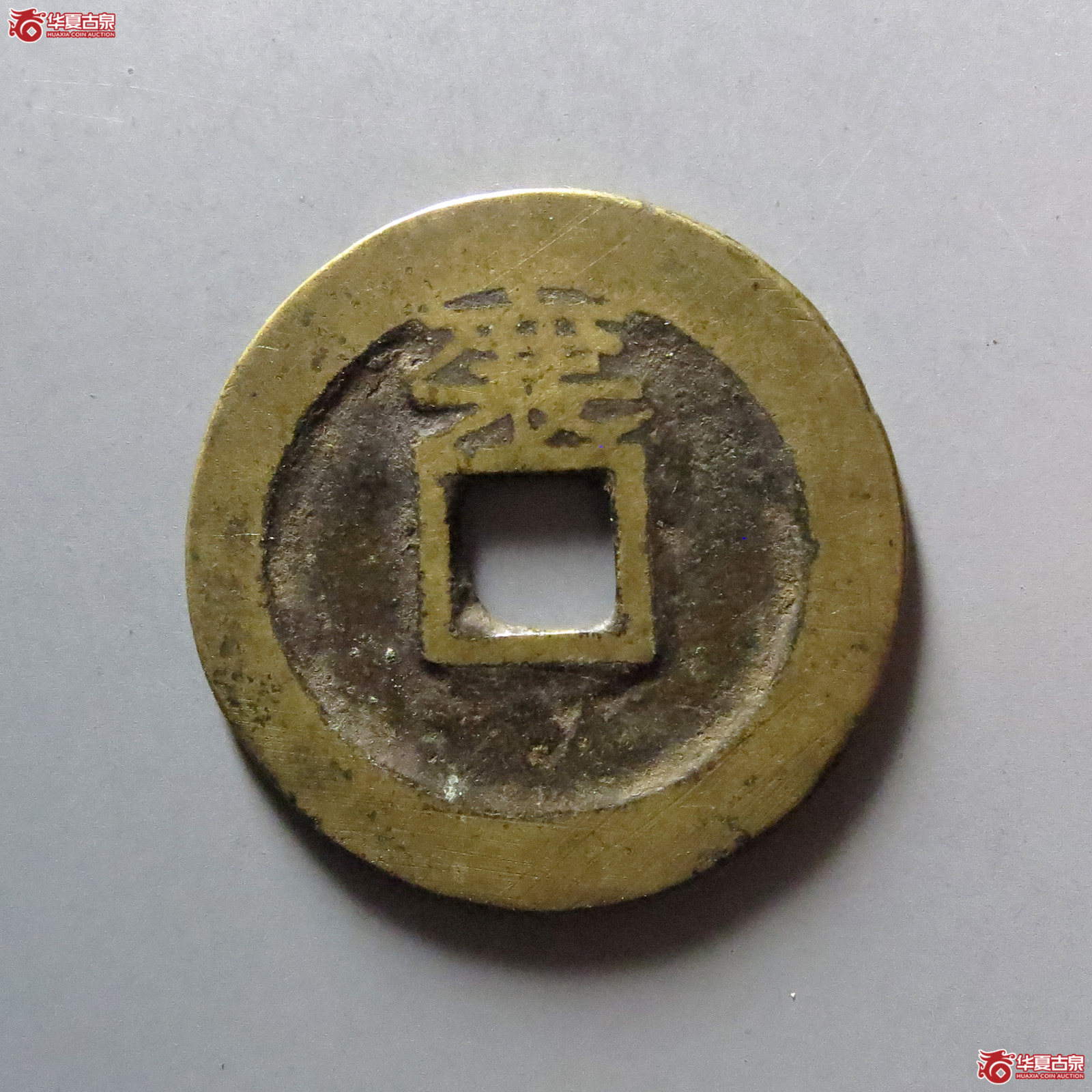 顺治通宝背上襄