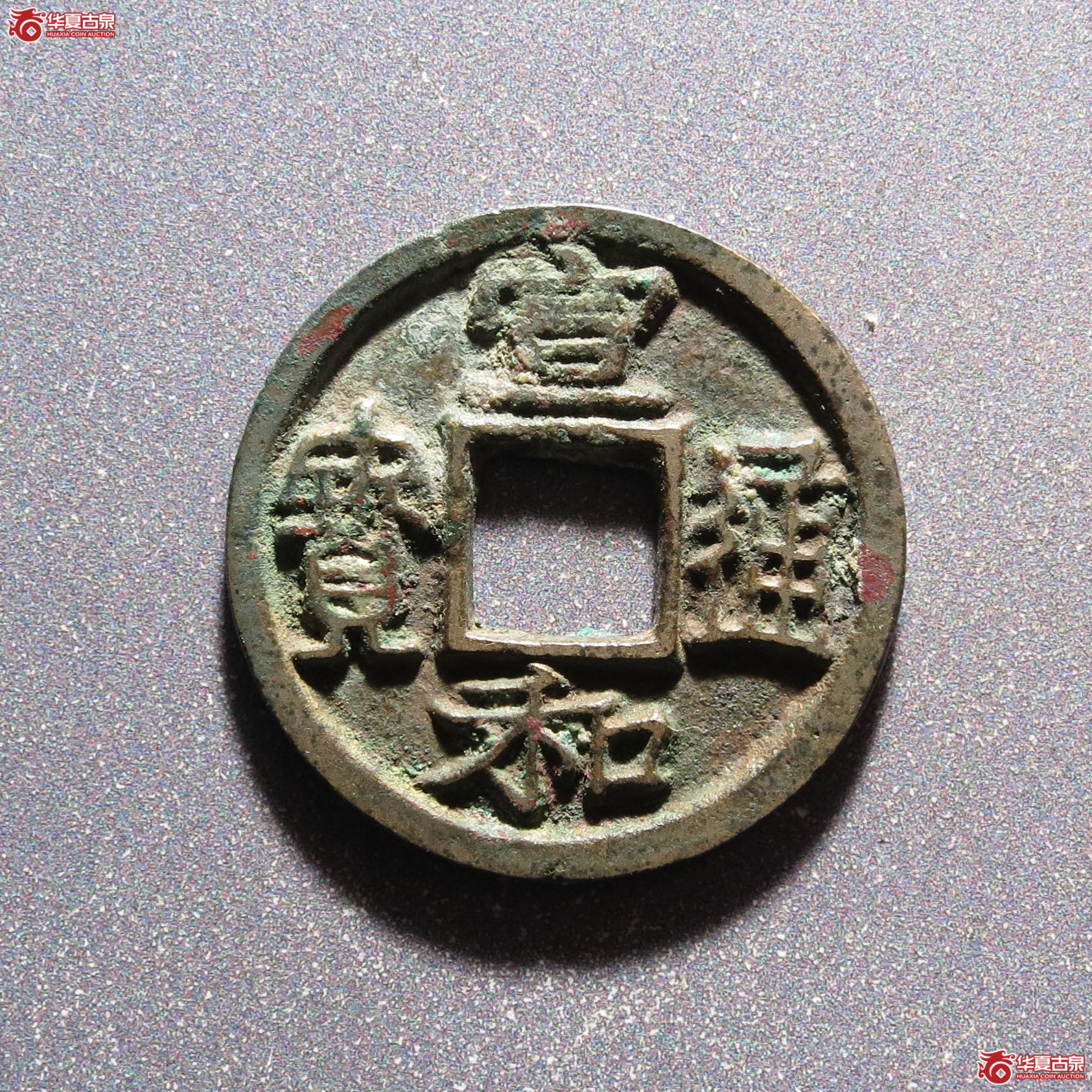 宣和通宝广穿大字隶书