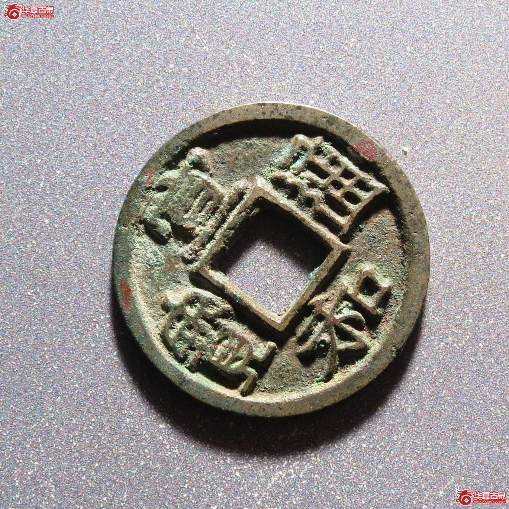宣和通宝广穿大字隶书