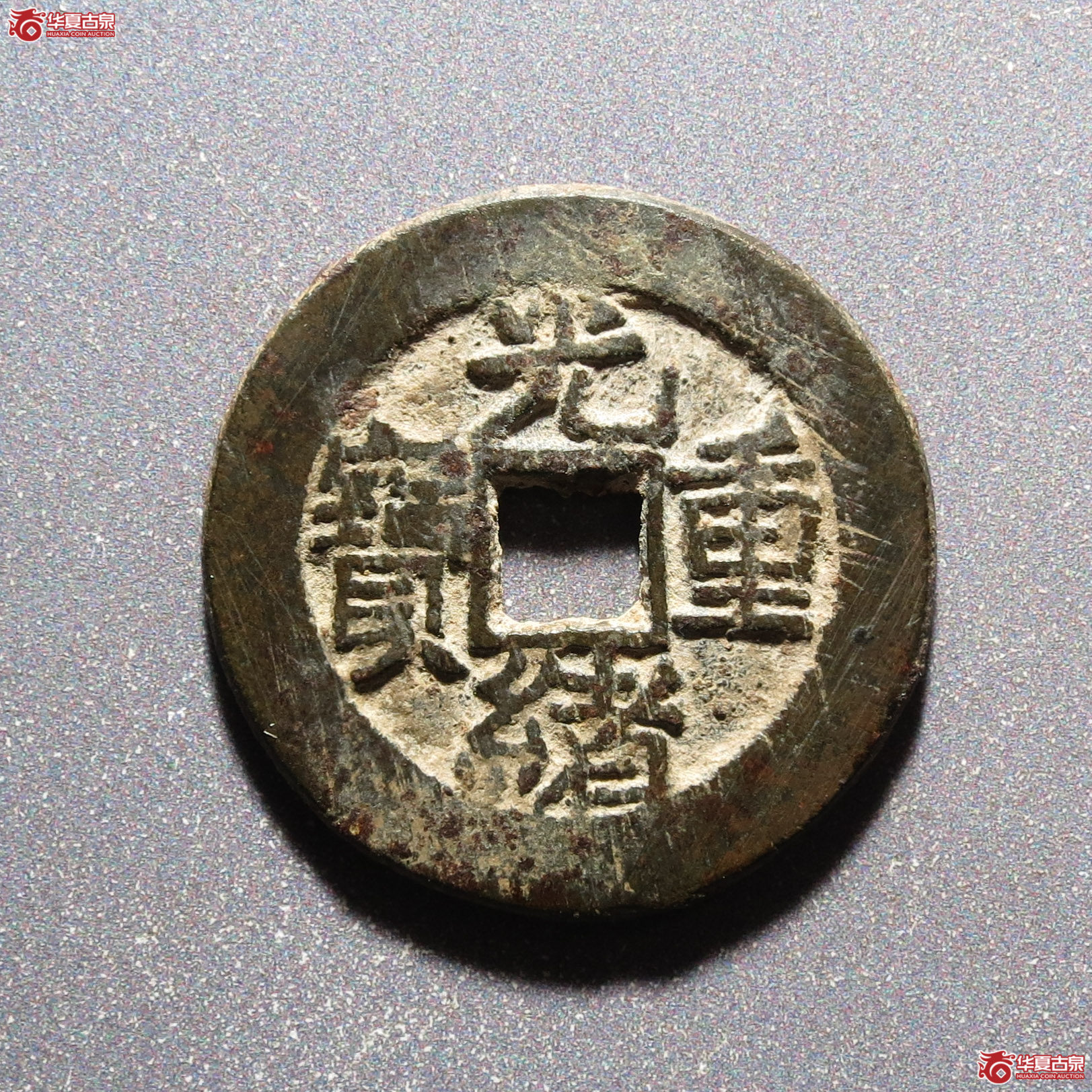 光绪重宝宝泉当拾（公博评级 美88） 【保定授权单位】