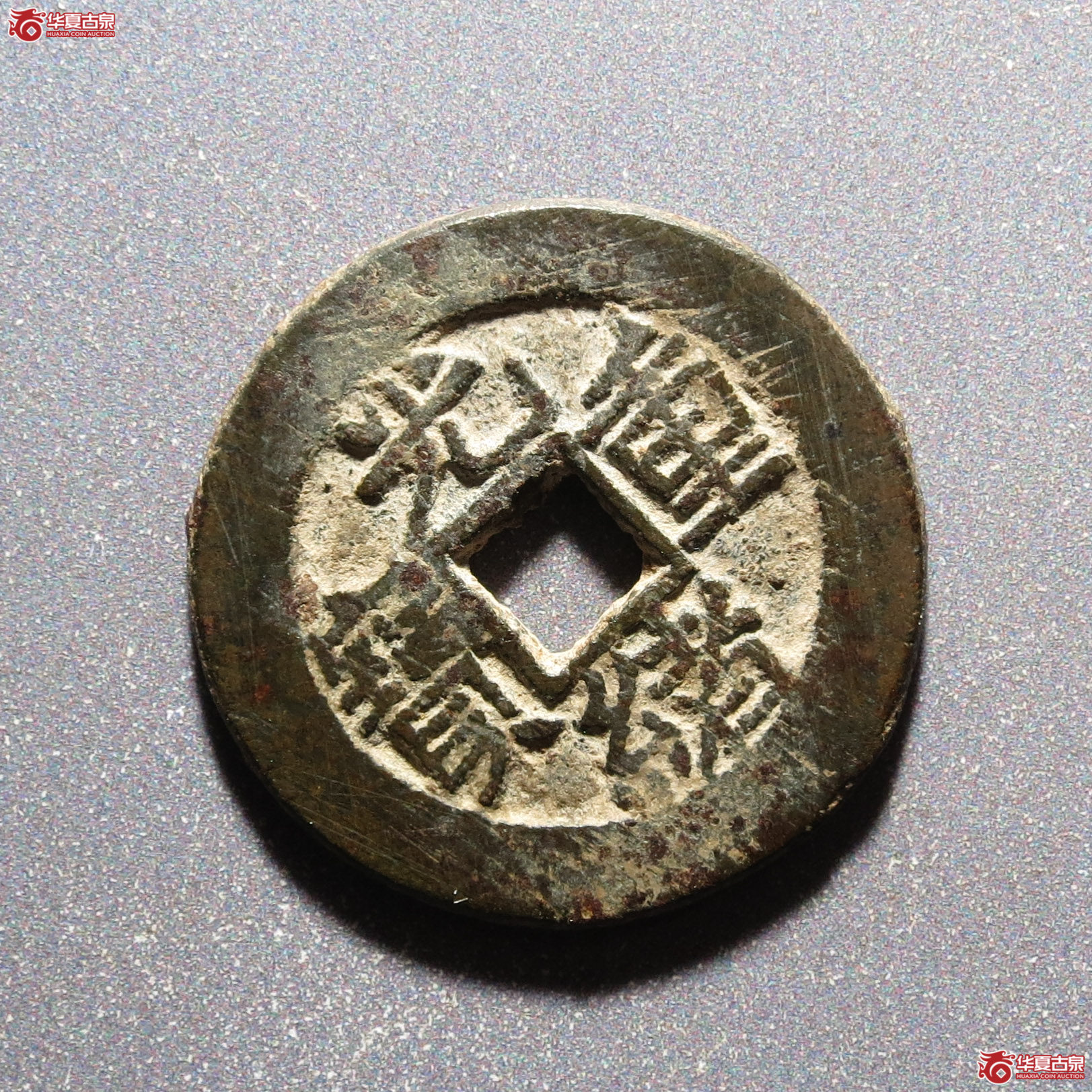 光绪重宝宝泉当拾（公博评级 美88） 【保定授权单位】