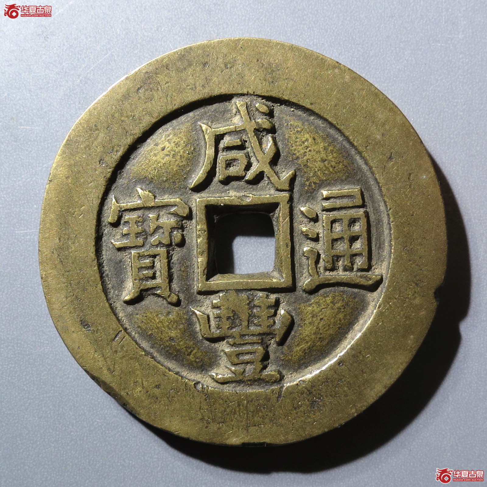 咸丰通宝背天下太平宫钱