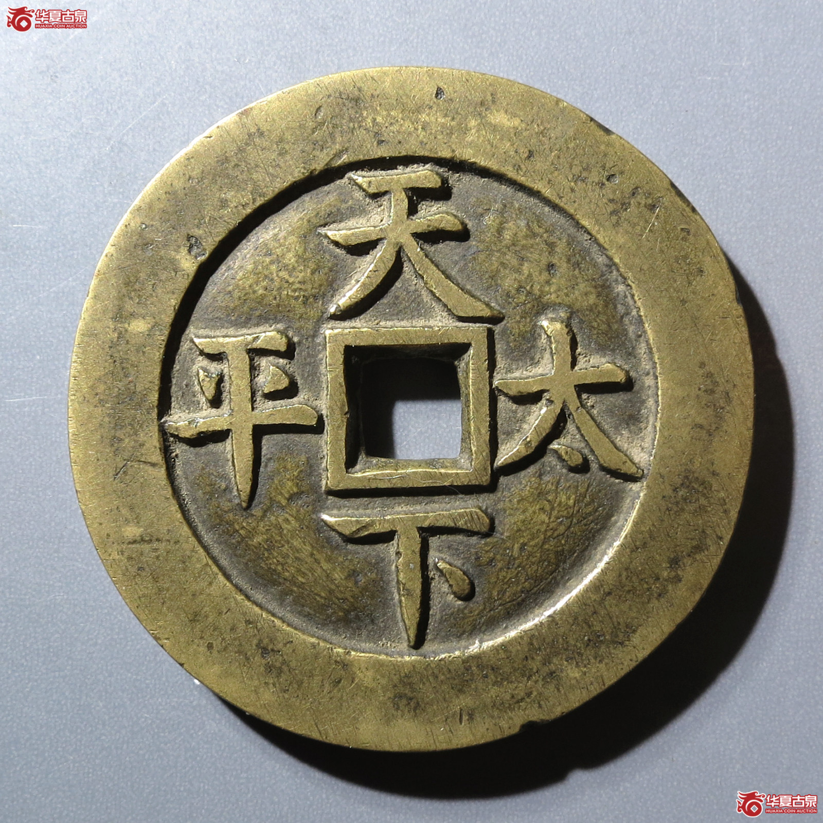 咸丰通宝背天下太平宫钱