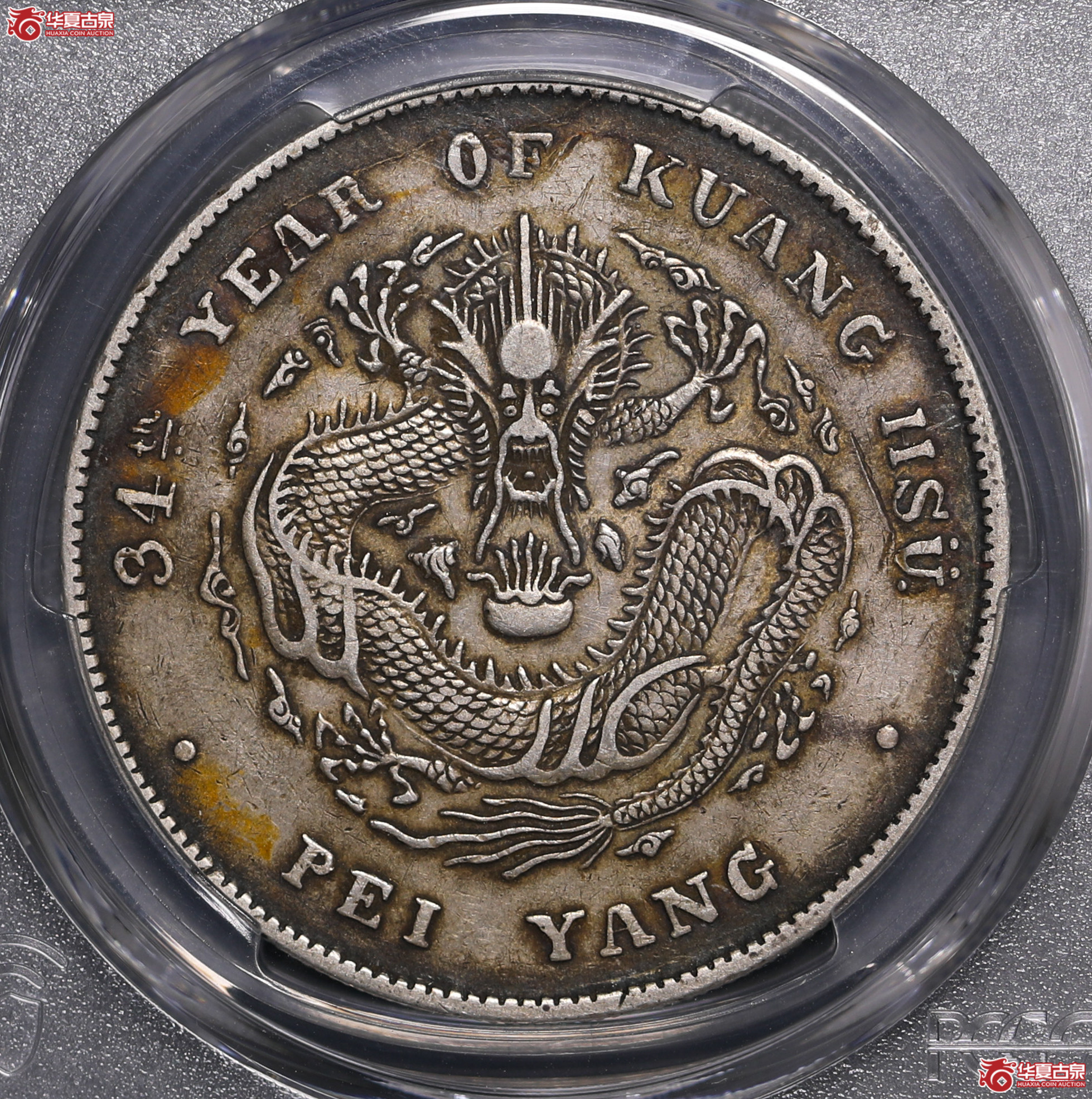 188／（PCGS-XF40）北洋34年七钱二分,开云