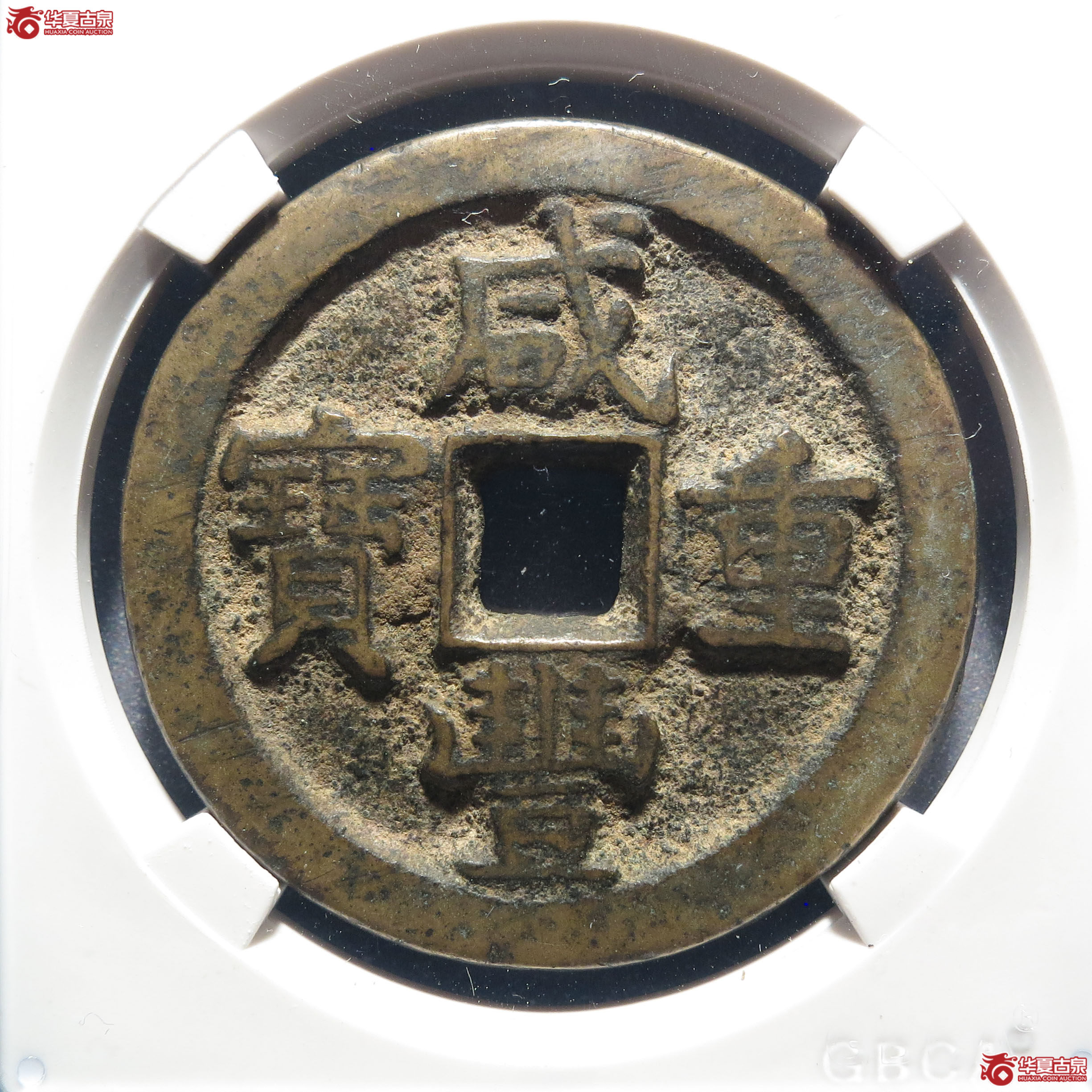 咸丰重宝宝泉五十星月（公博评级 美85） 【保定授权单位】