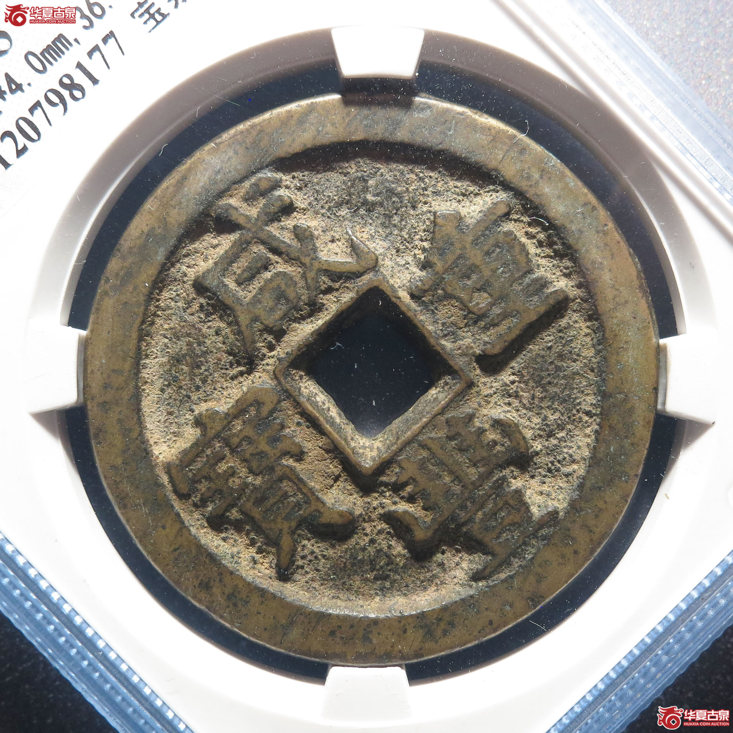 咸丰重宝宝泉五十星月（公博评级 美85） 【保定授权单位】