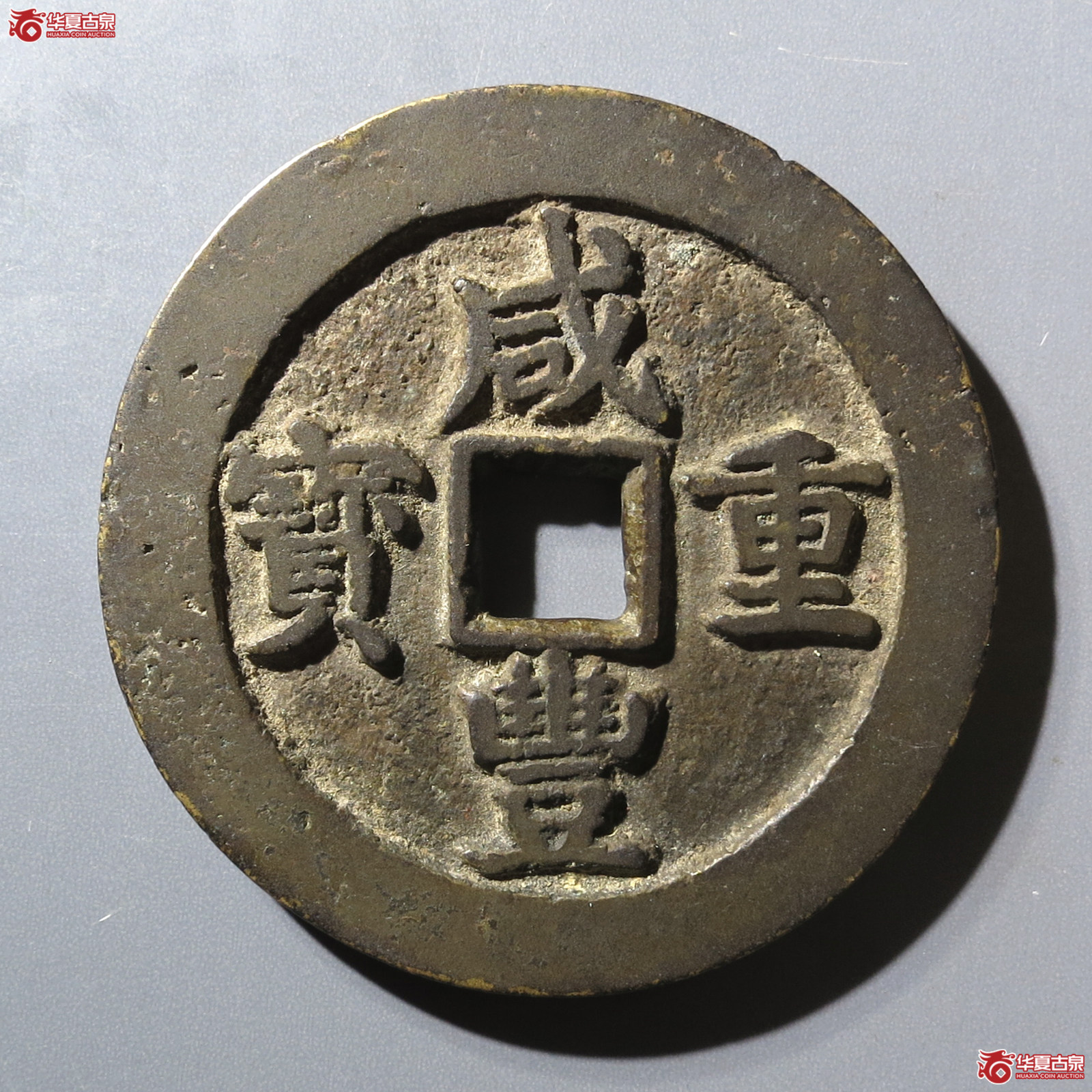 咸丰重宝宝川当五十