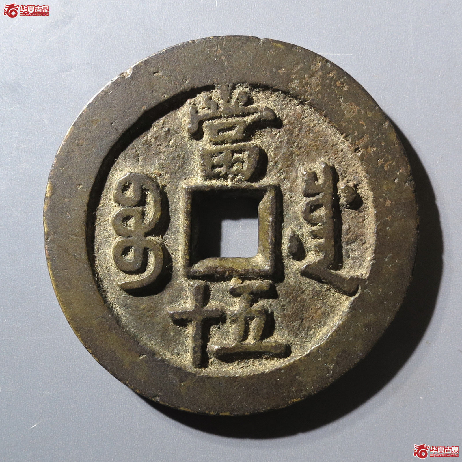 咸丰重宝宝川当五十