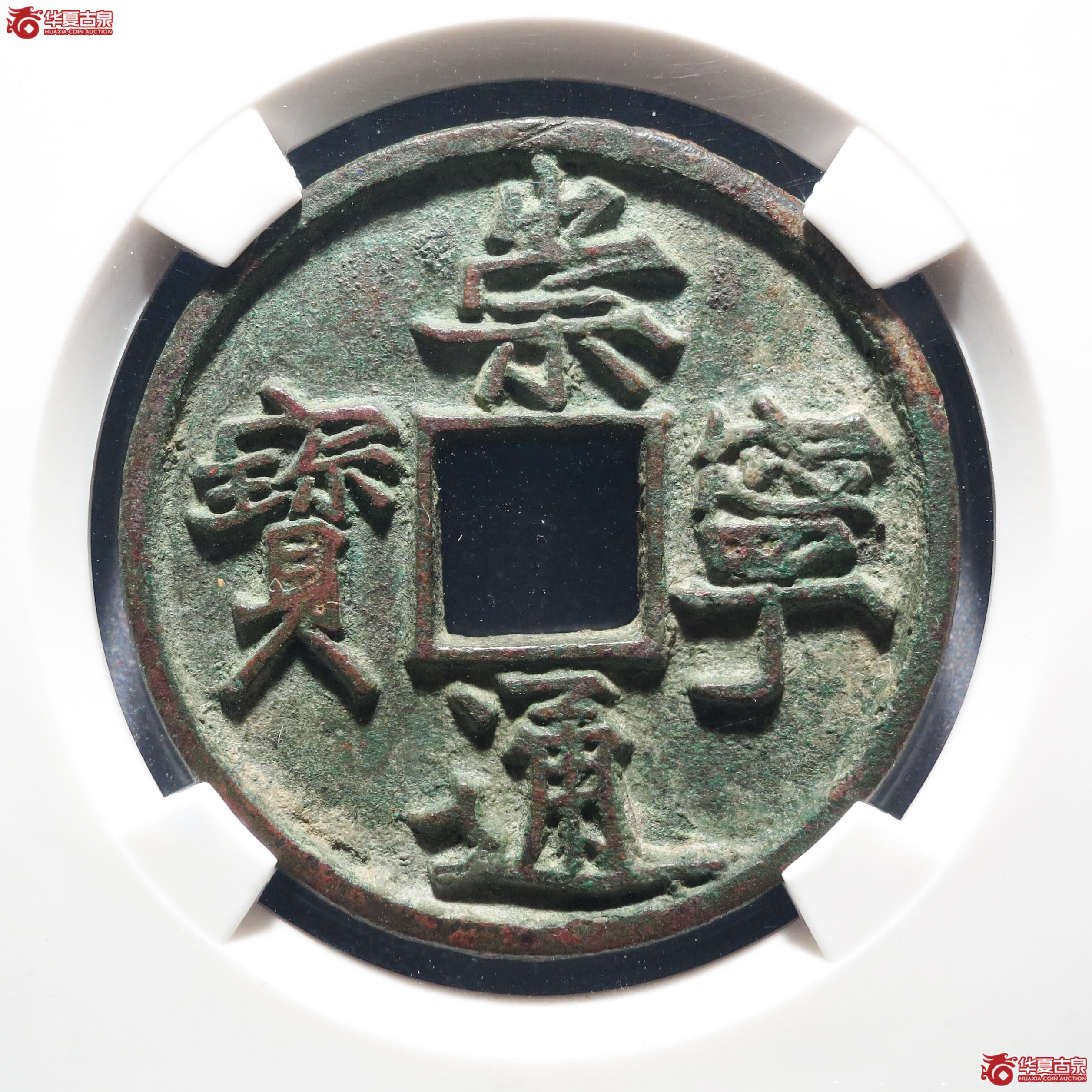 崇宁通宝宽字小头通（公博评级 美88） 【保定授权单位】