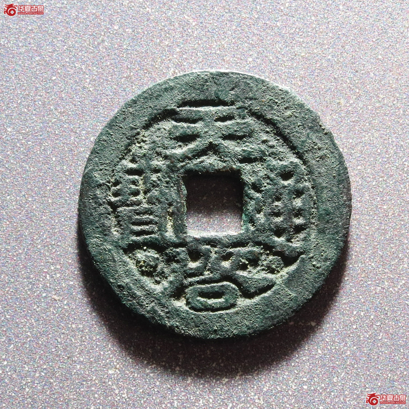 天启通宝鬼天启背四决