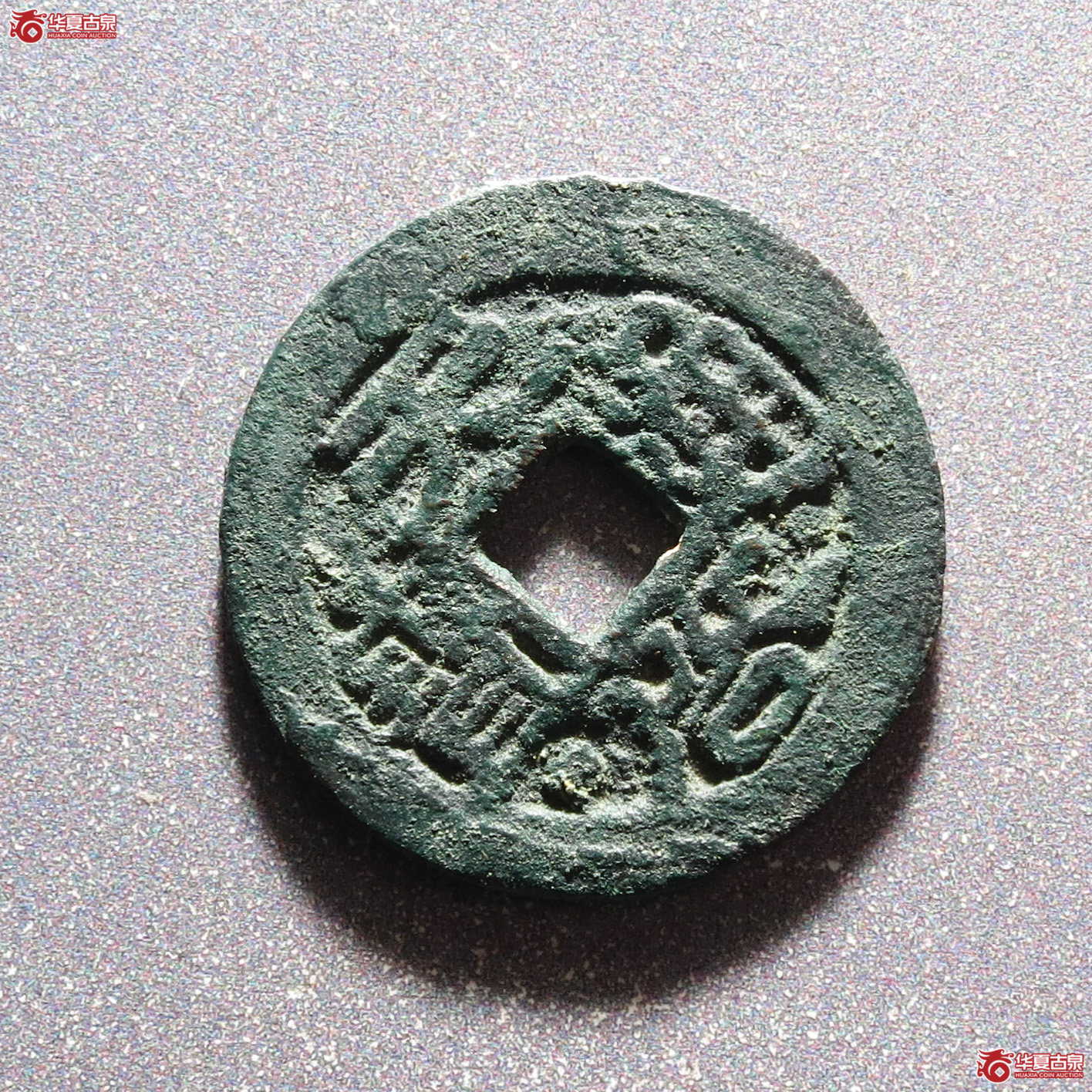 天启通宝鬼天启背四决