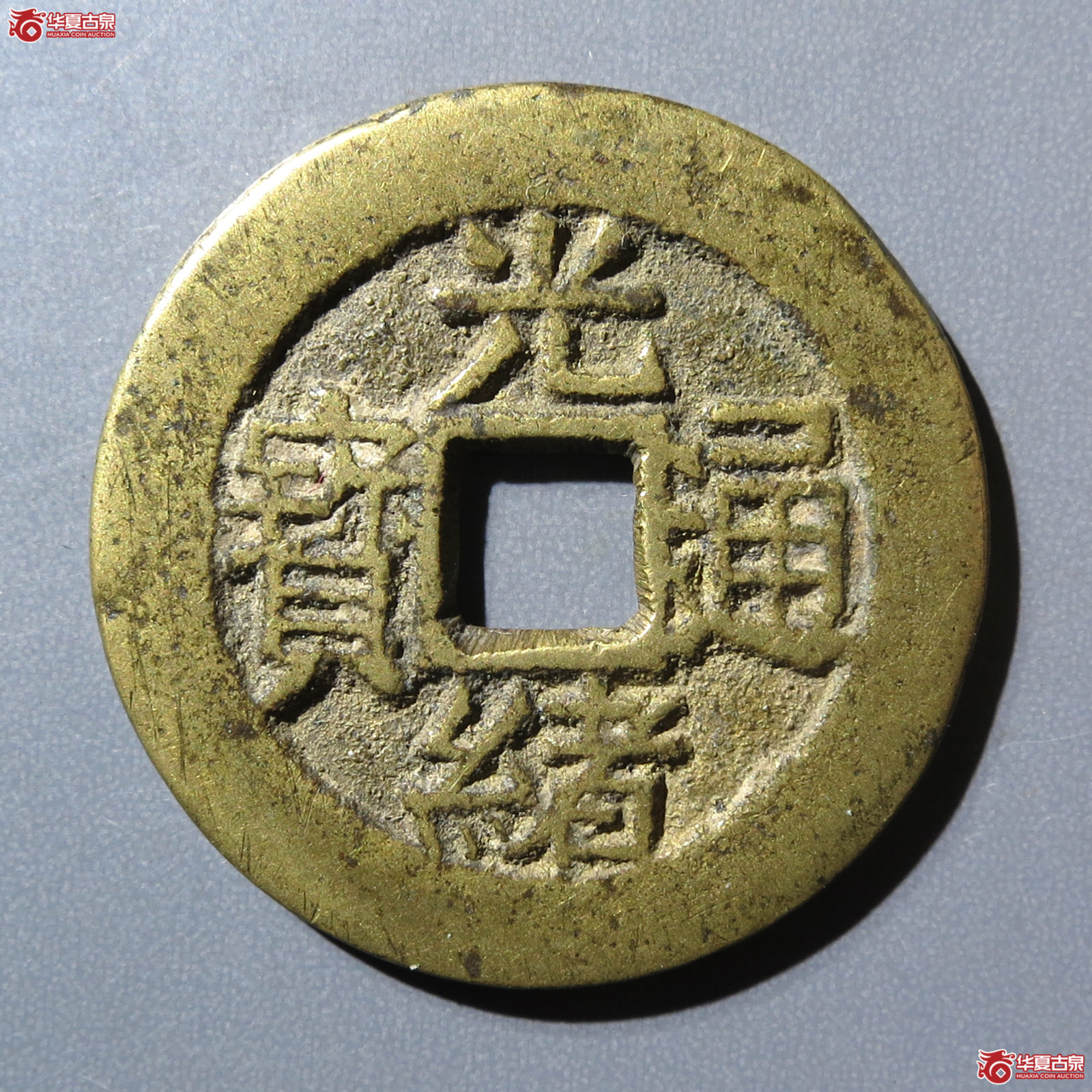 （华夏评级 极美84）光绪通宝背寿寿套子