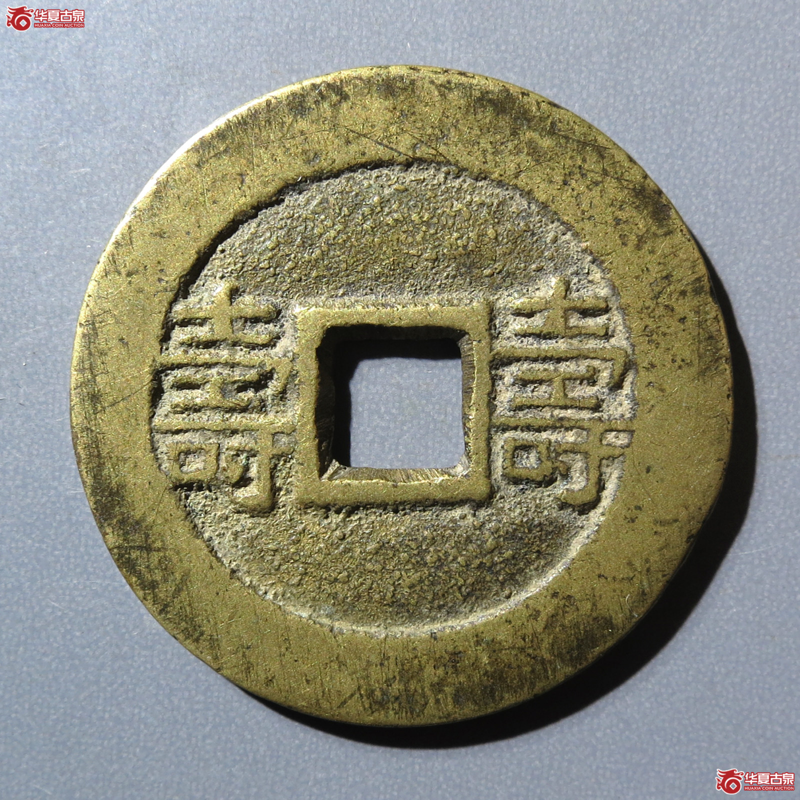 （华夏评级 极美84）光绪通宝背寿寿套子