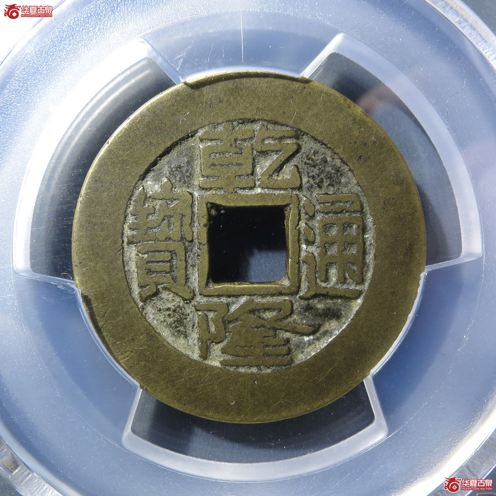 （PCGS XF7.0）乾隆通宝宝泉方头通大样