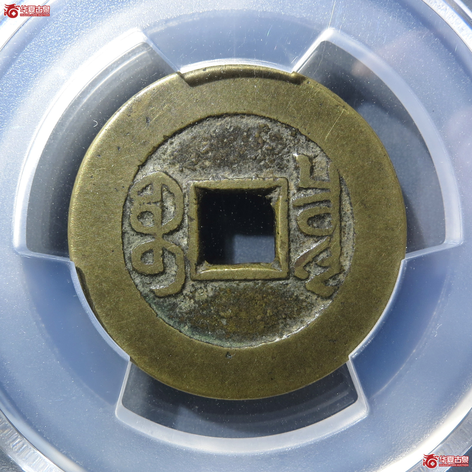 （PCGS XF7.0）乾隆通宝宝泉方头通大样