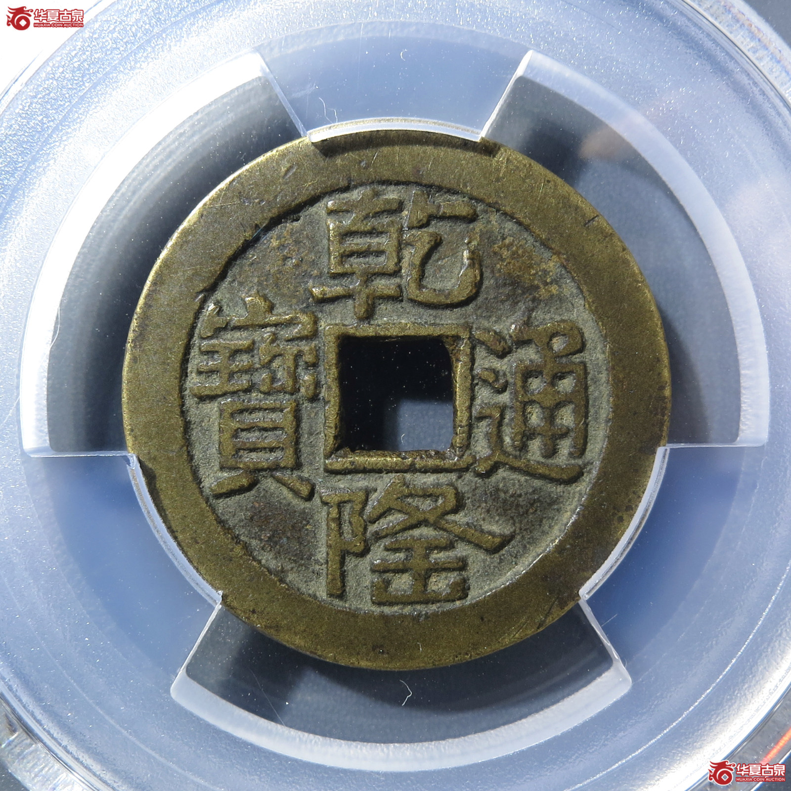 （PCGS XF7.5）乾隆通宝宝泉山底隆细缘大字