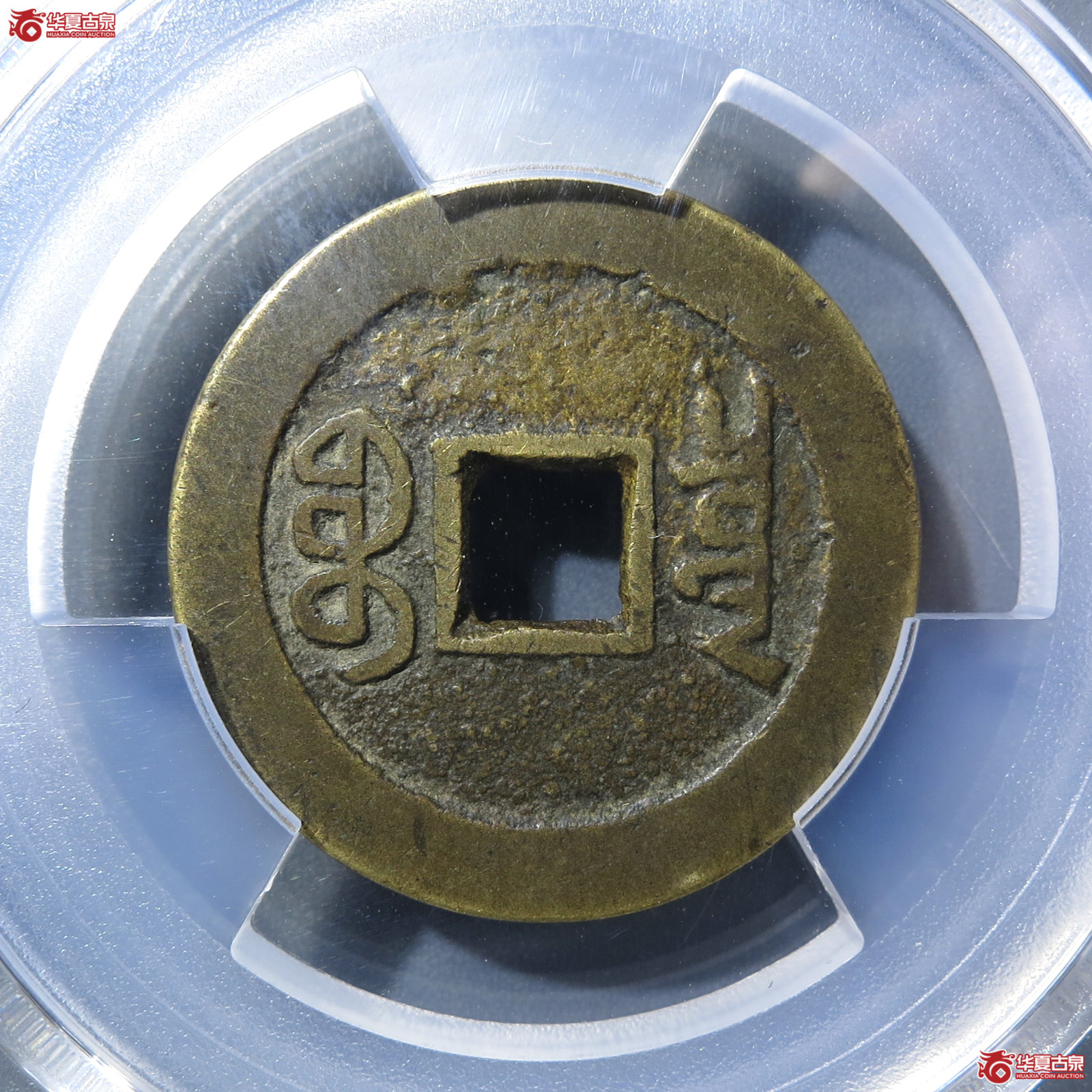 （PCGS XF7.5）乾隆通宝宝泉山底隆细缘大字